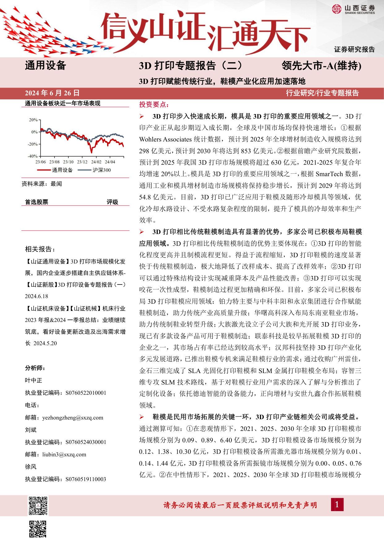 3D打印专题报告(二):3D打印赋能传统行业,鞋模产业化应用加速落地 第1页