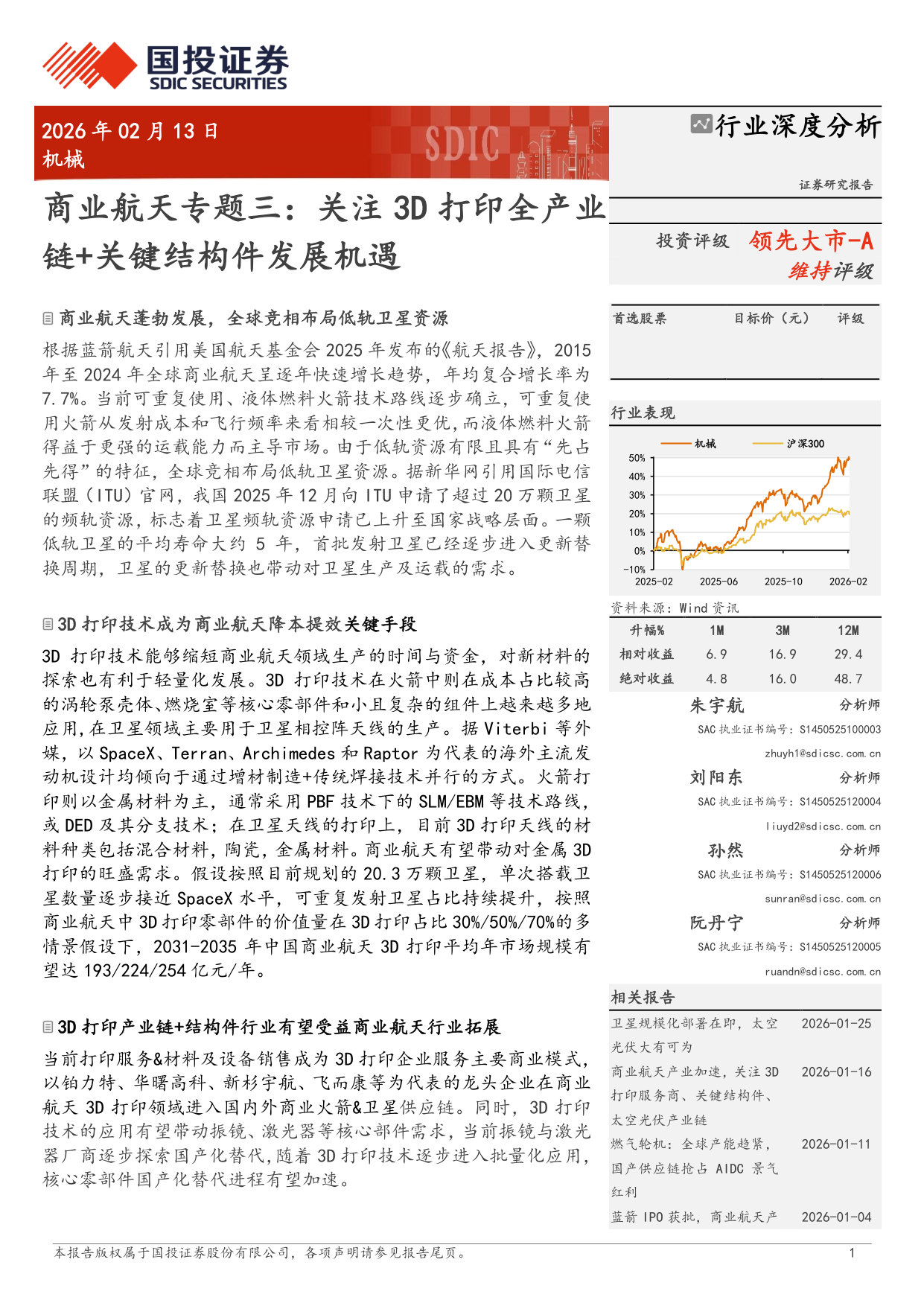 机械行业商业航天专题三:关注3D打印全产业链+关键结构件发展机遇 第1页