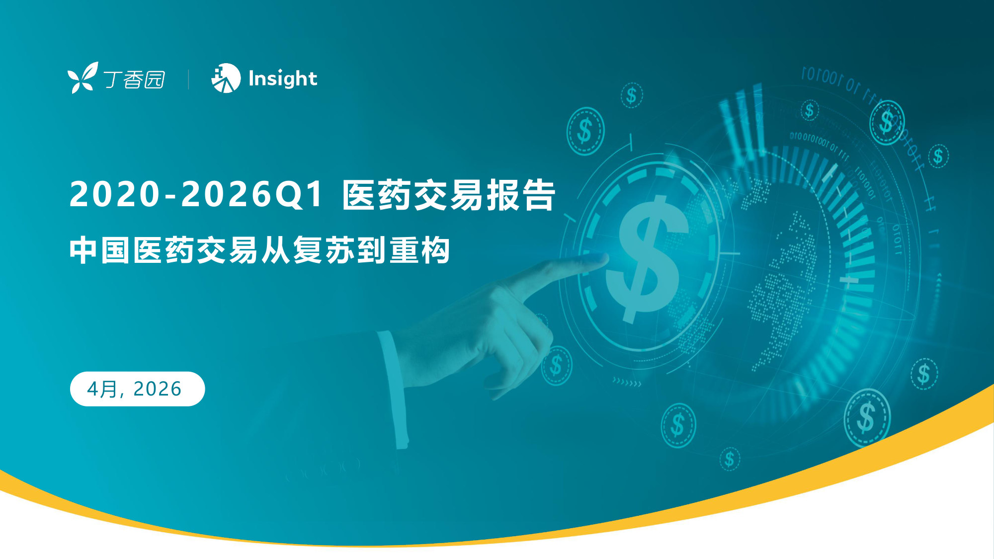 2020-2026Q1 医药交易报告 中国医药交易从复苏到重构.pdf 第1页