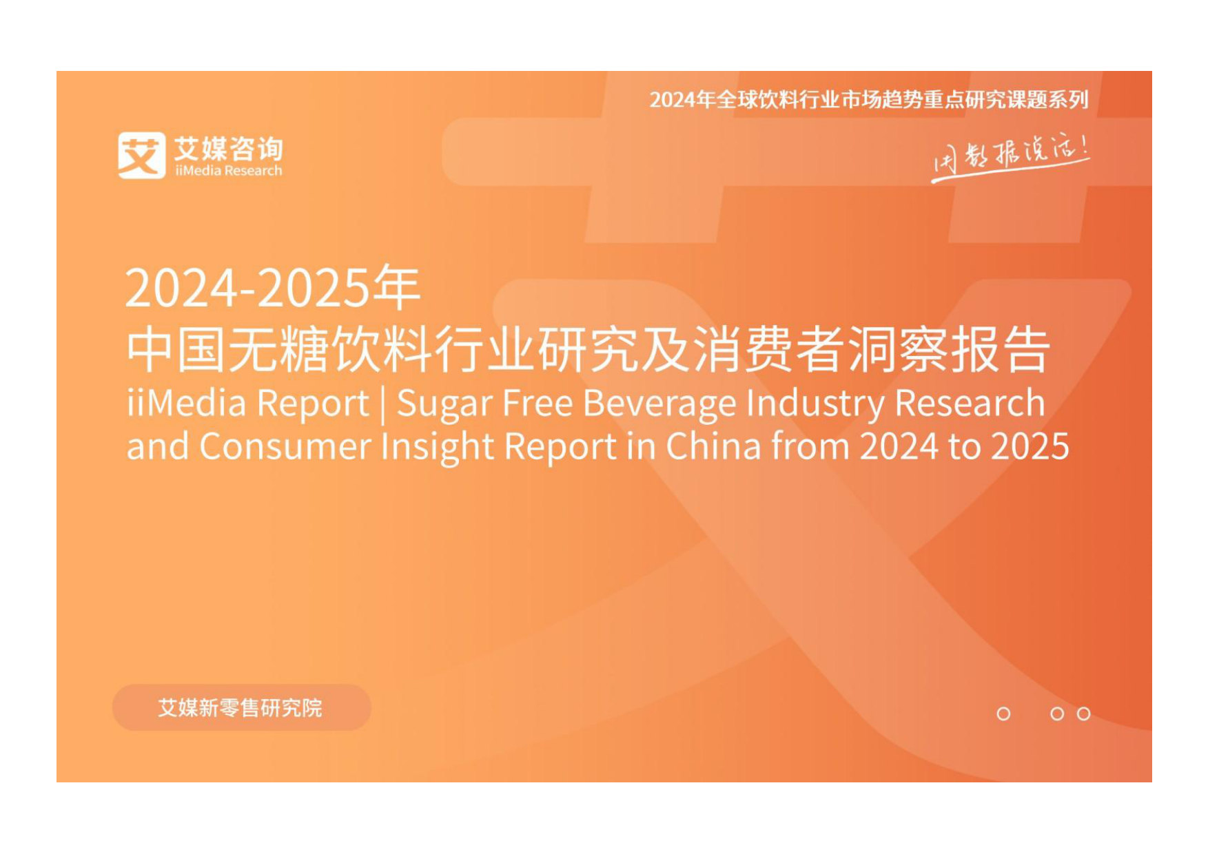 2024-2025年中国无糖饮料行业研究及消费者洞察报告.pdf 第1页