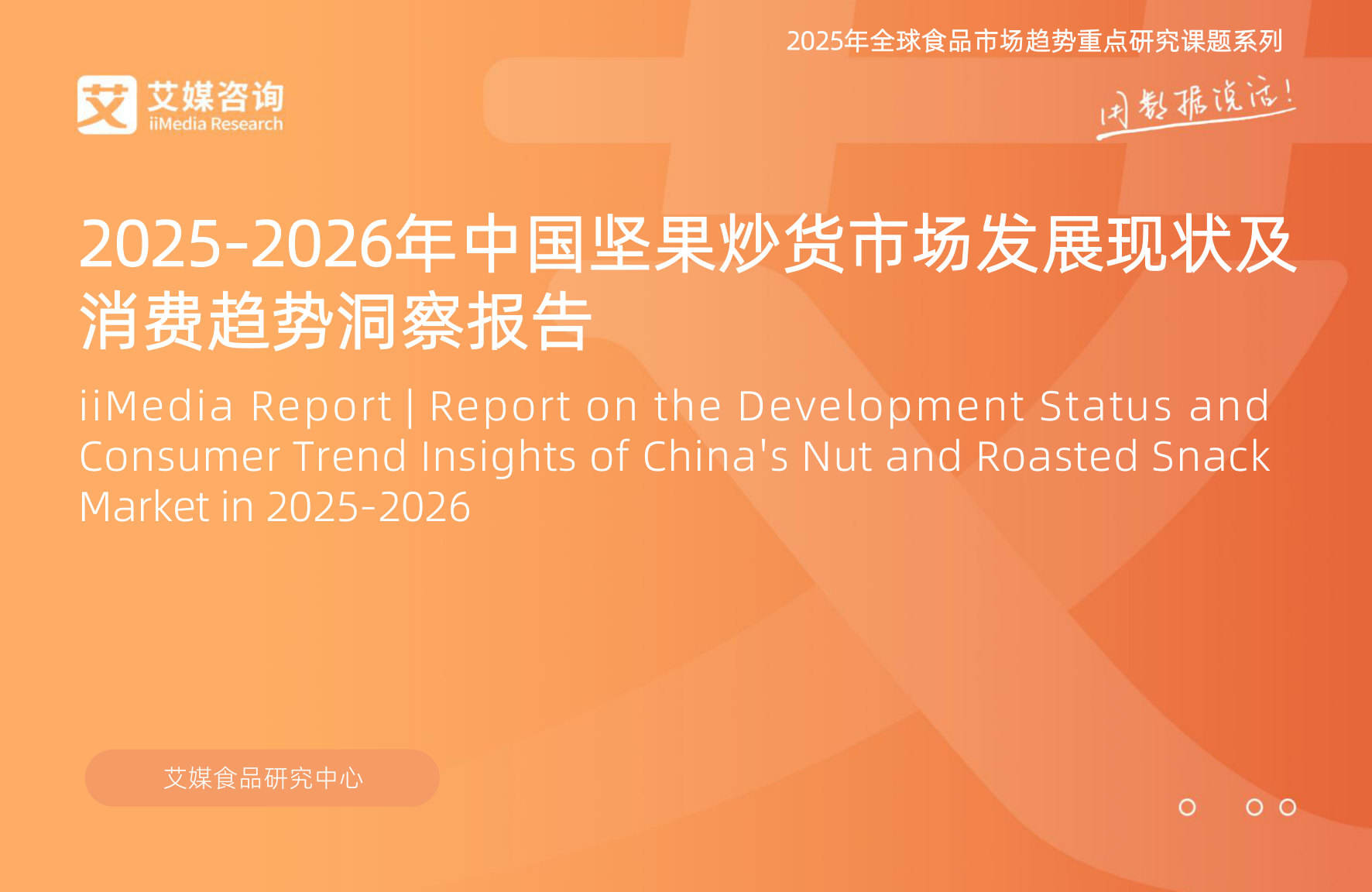 2025-2026年中国坚果炒货市场发展现状及消费趋势洞察报告.pdf 第1页