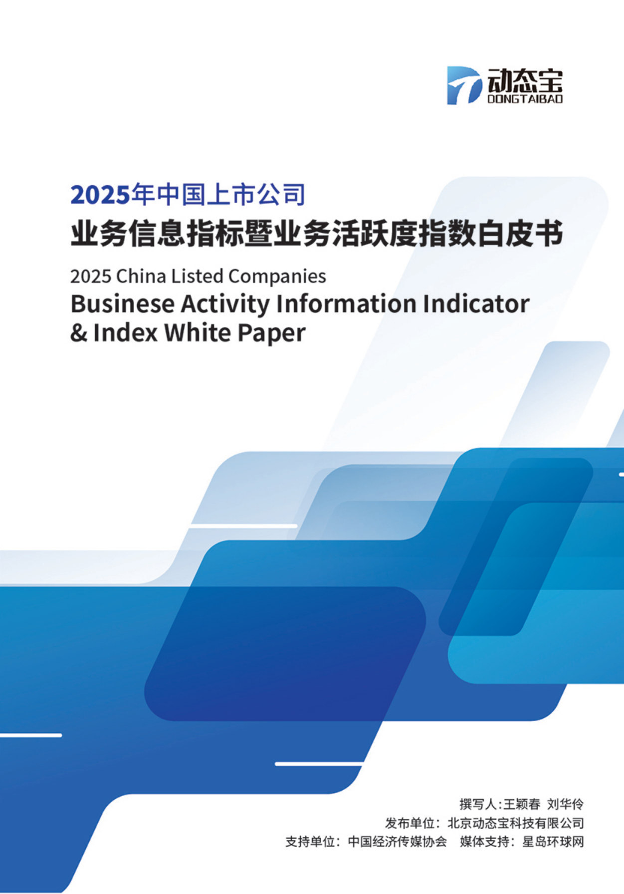 2025年中国上市公司业务信息指标暨业务活跃度指数白皮书.pdf 第1页