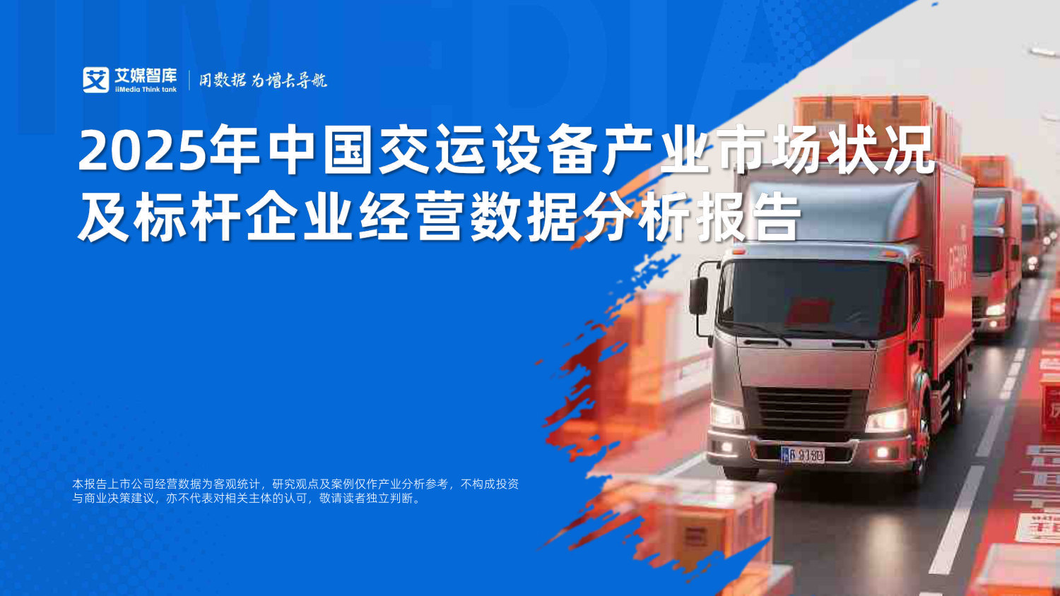 2025年中国交运设备产业市场状况及标杆企业经营数据分析报告.pdf 第1页