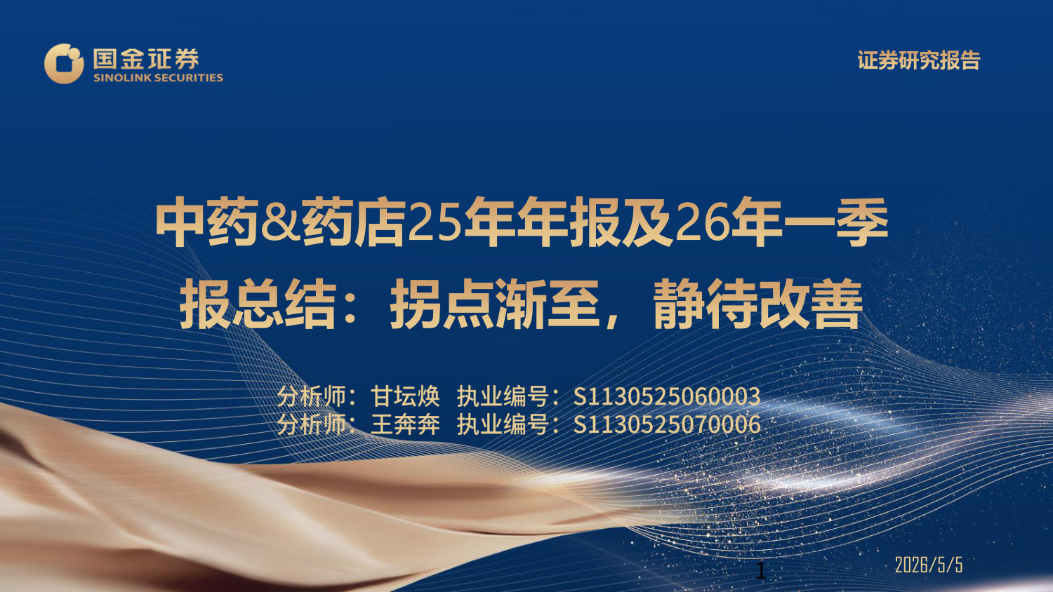 中药&药店25年年报及26年一季报总结：拐点渐至，静待改善.pdf 第1页