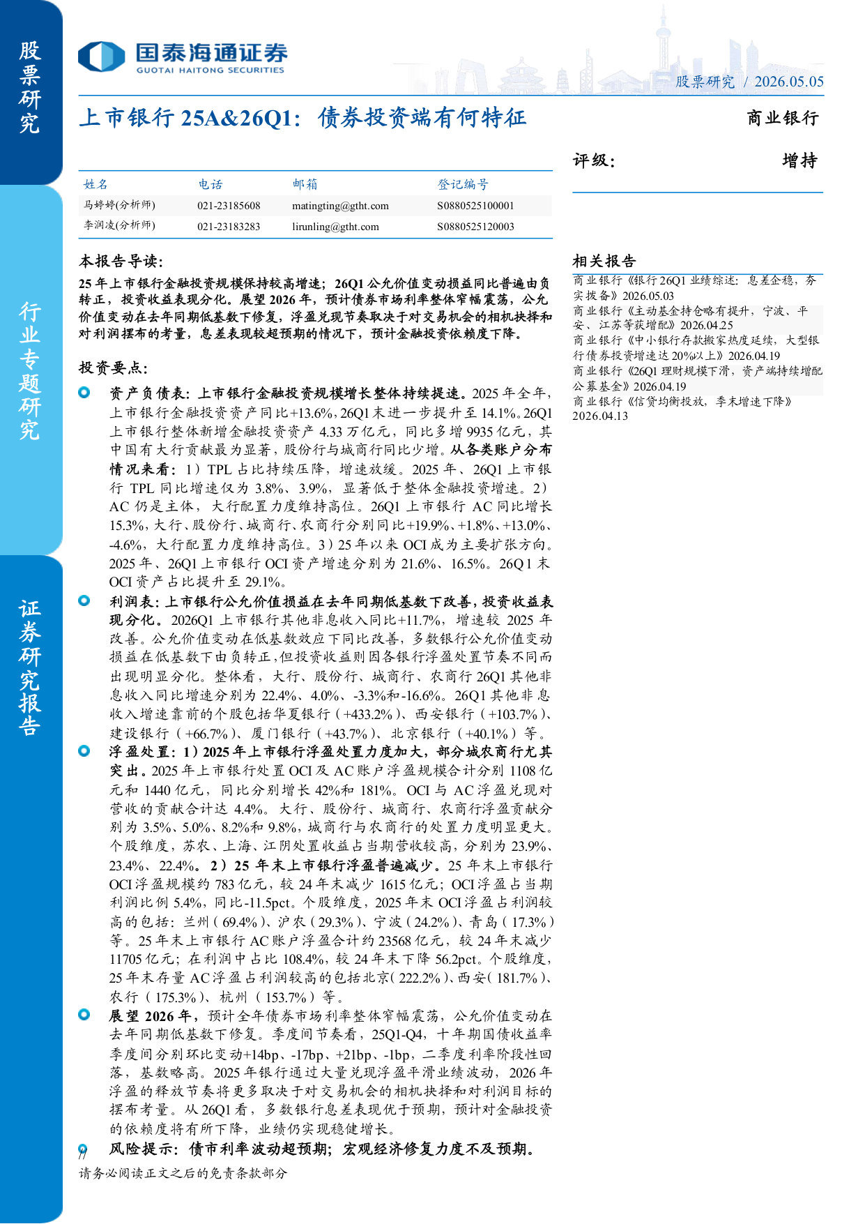 债券投资端有何特征:上市银行25A&26Q1.pdf 第1页