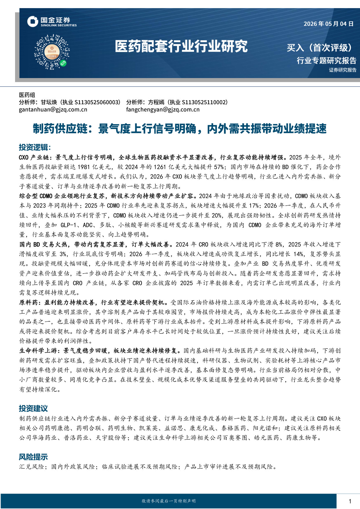 制药供应链：景气度上行信号明确，内外需共振带动业绩提速.pdf 第1页