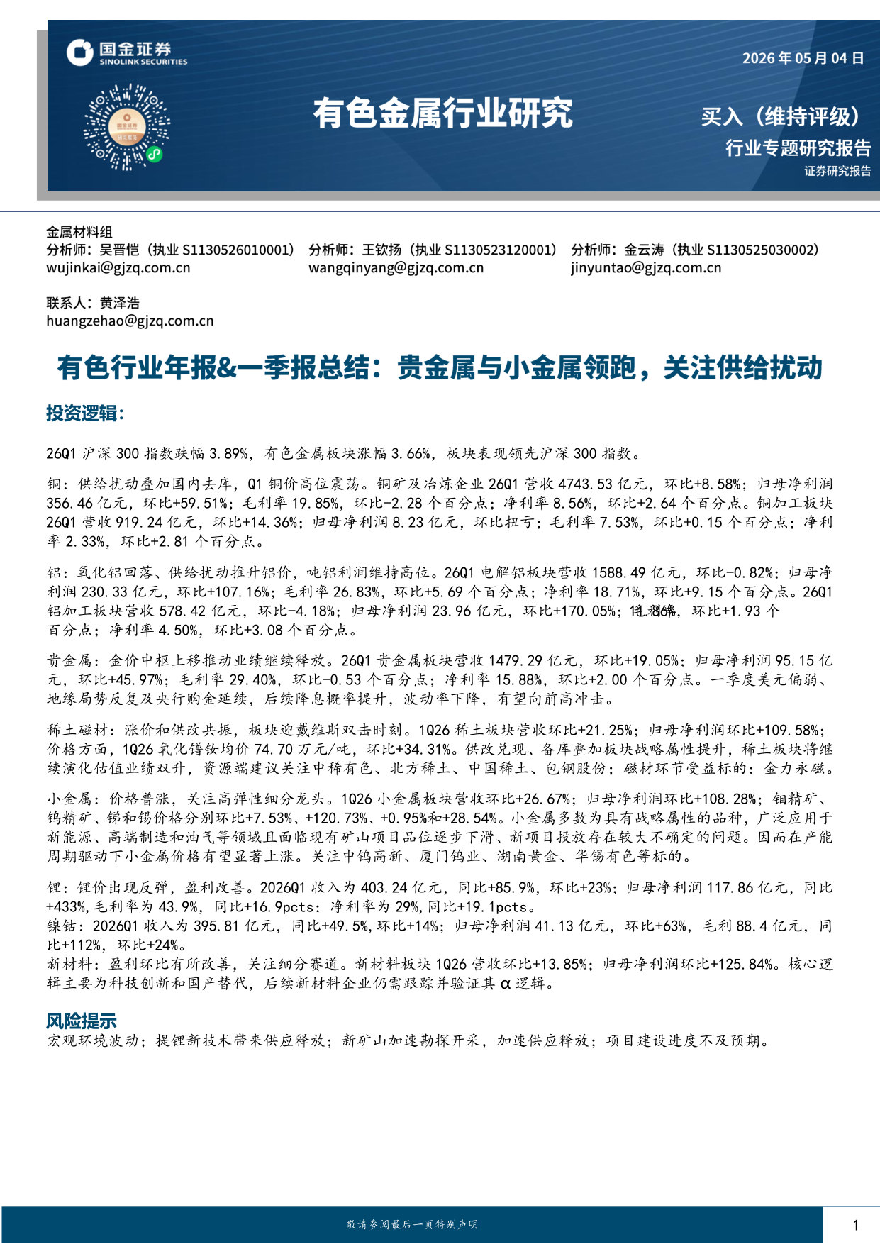 有色行业年报&一季报总结:贵金属与小金属领跑,关注供给扰动.pdf 第1页