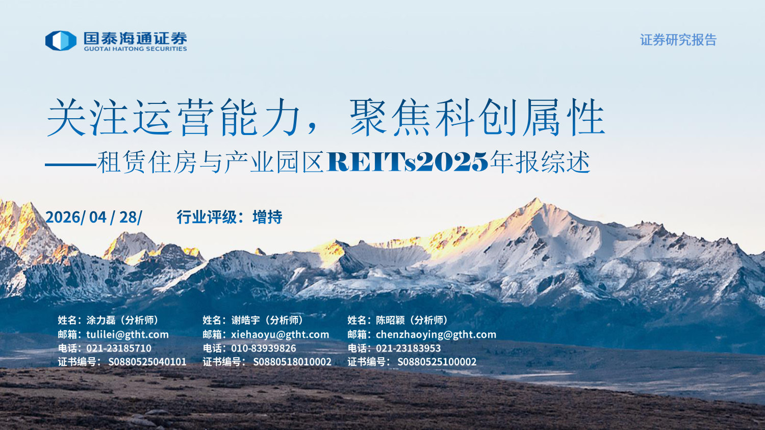 租赁住房与产业园区REITs2025年报综述：关注运营能力，聚焦科创属性.pdf 第1页