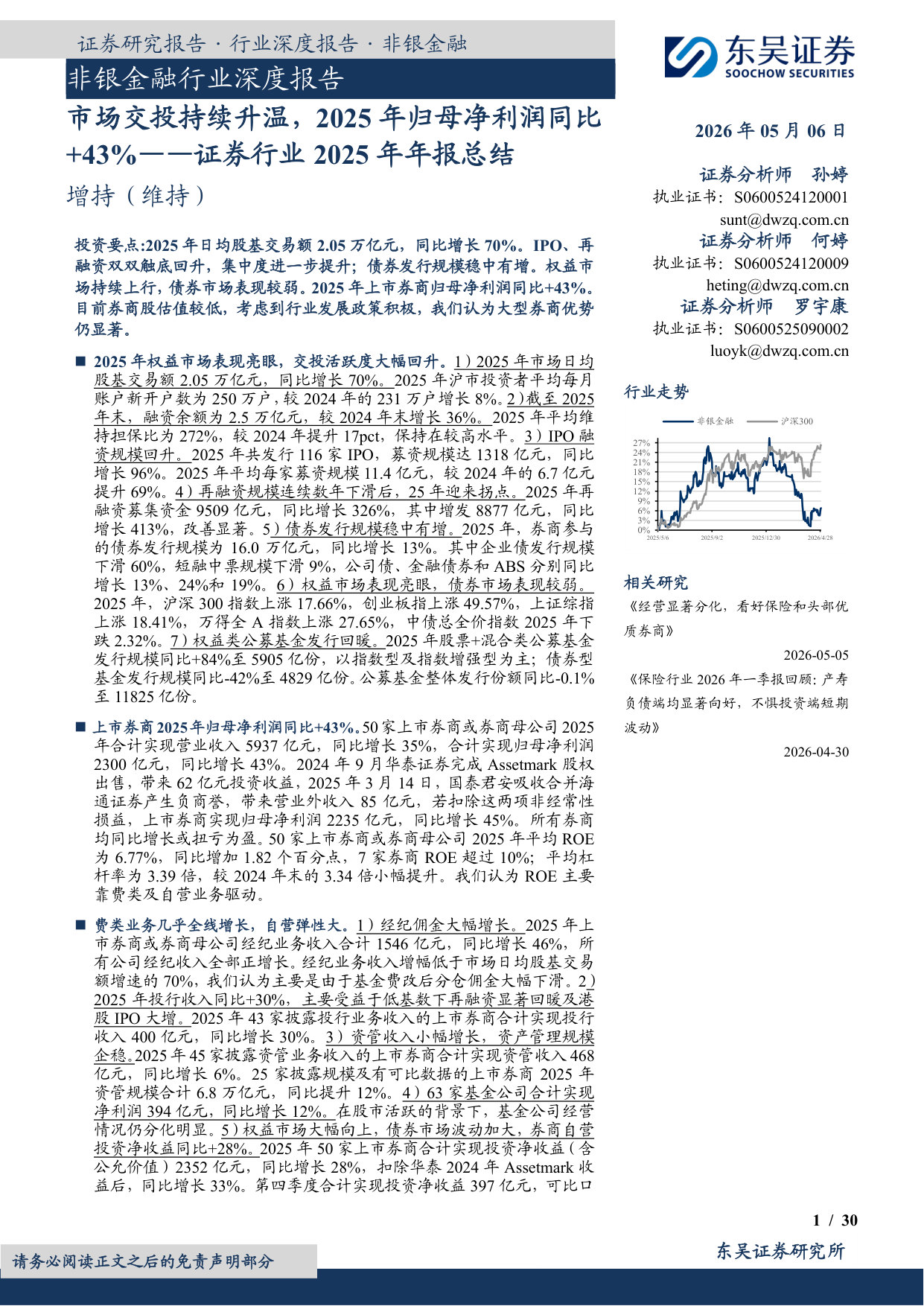 证券行业2025年年报总结:市场交投持续升温,2025年归母净利润同比+43%.pdf 第1页