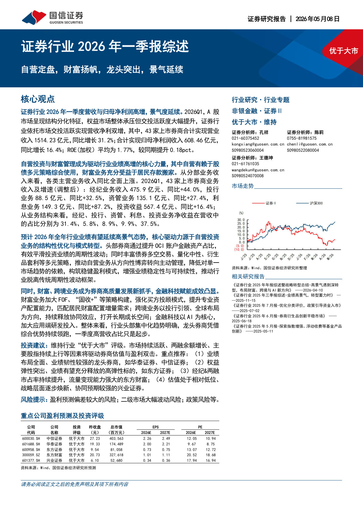 证券行业2026年一季报综述:自营定盘,财富扬帆,龙头突出,景气延续.pdf 第1页