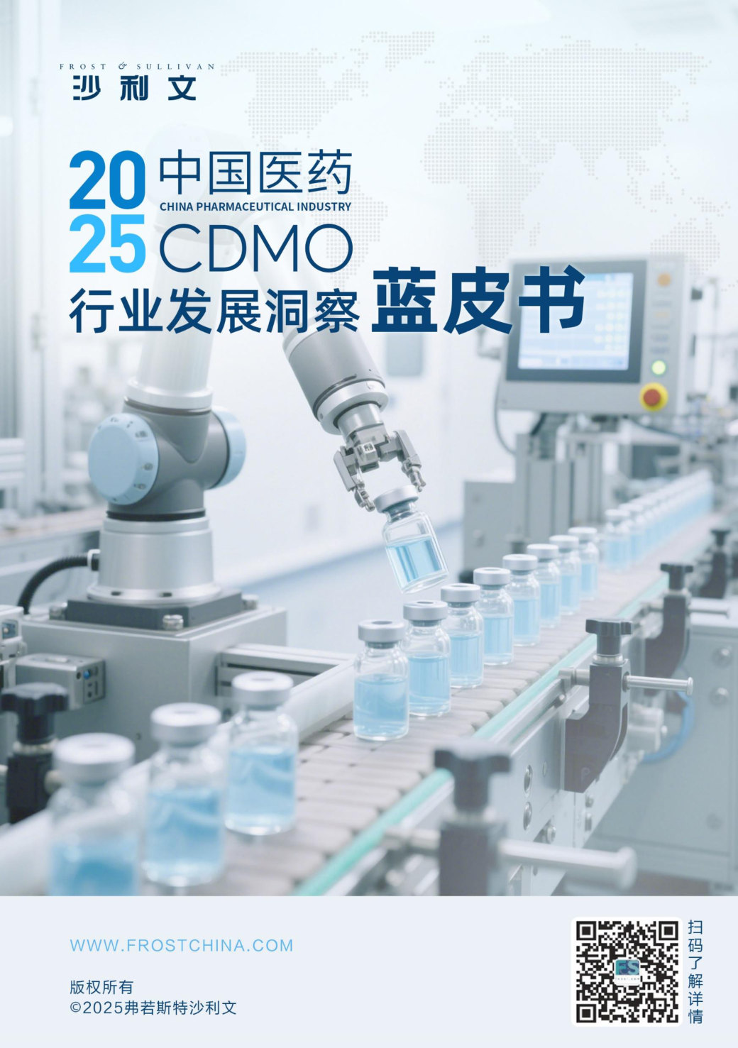 2025中国医药CDMO行业发展洞察蓝皮书.pdf 第1页