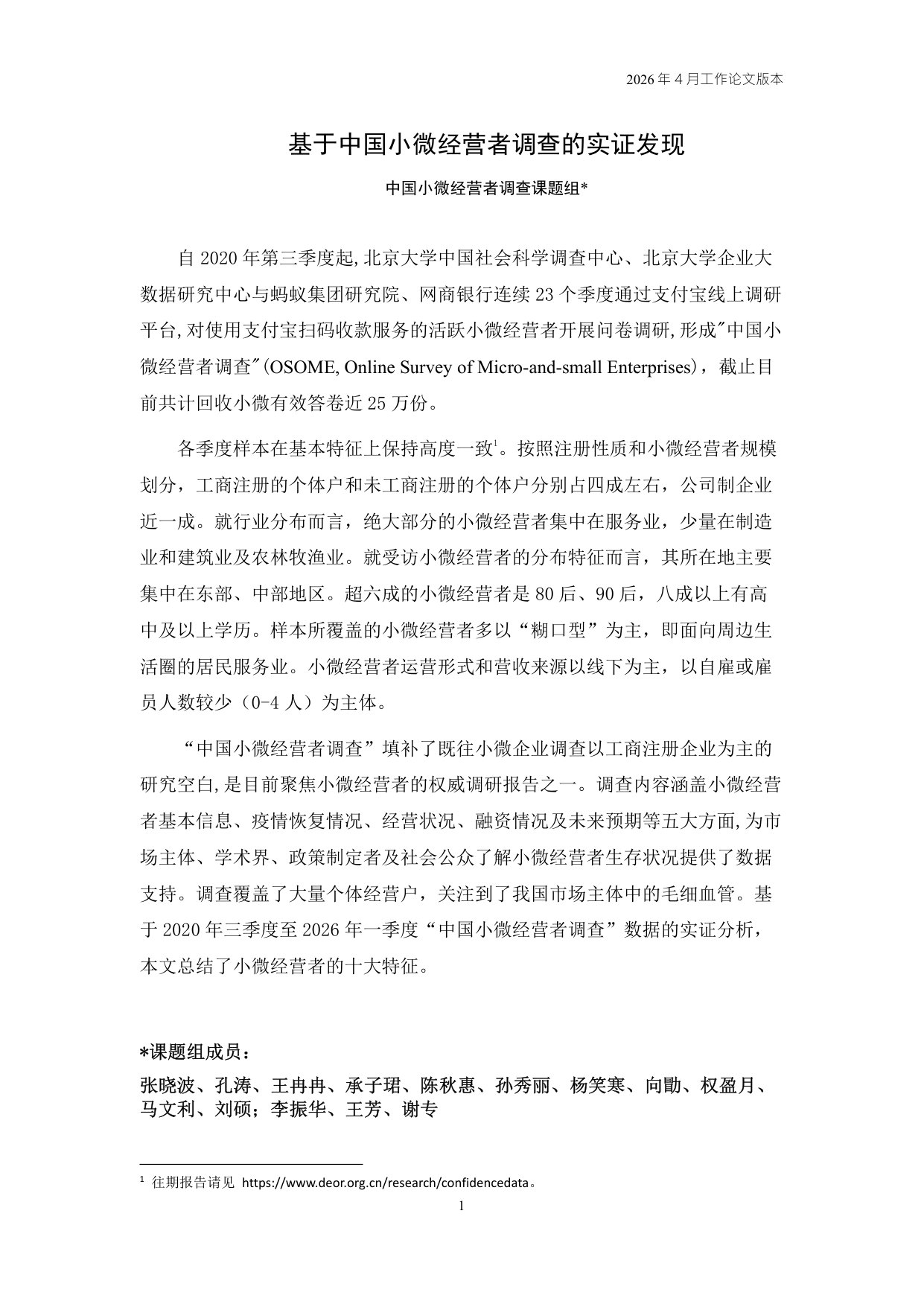 2026Q1中国小微经营者调查实证.pdf 第1页