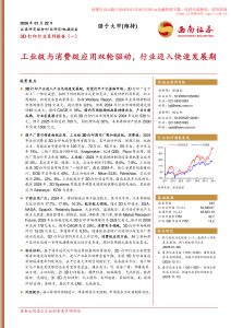 20260122-西南证券-西南证券3D打印行业系列报告(一):工业级与消费级应用双轮驱动,行业迈入快速发展期 第1页