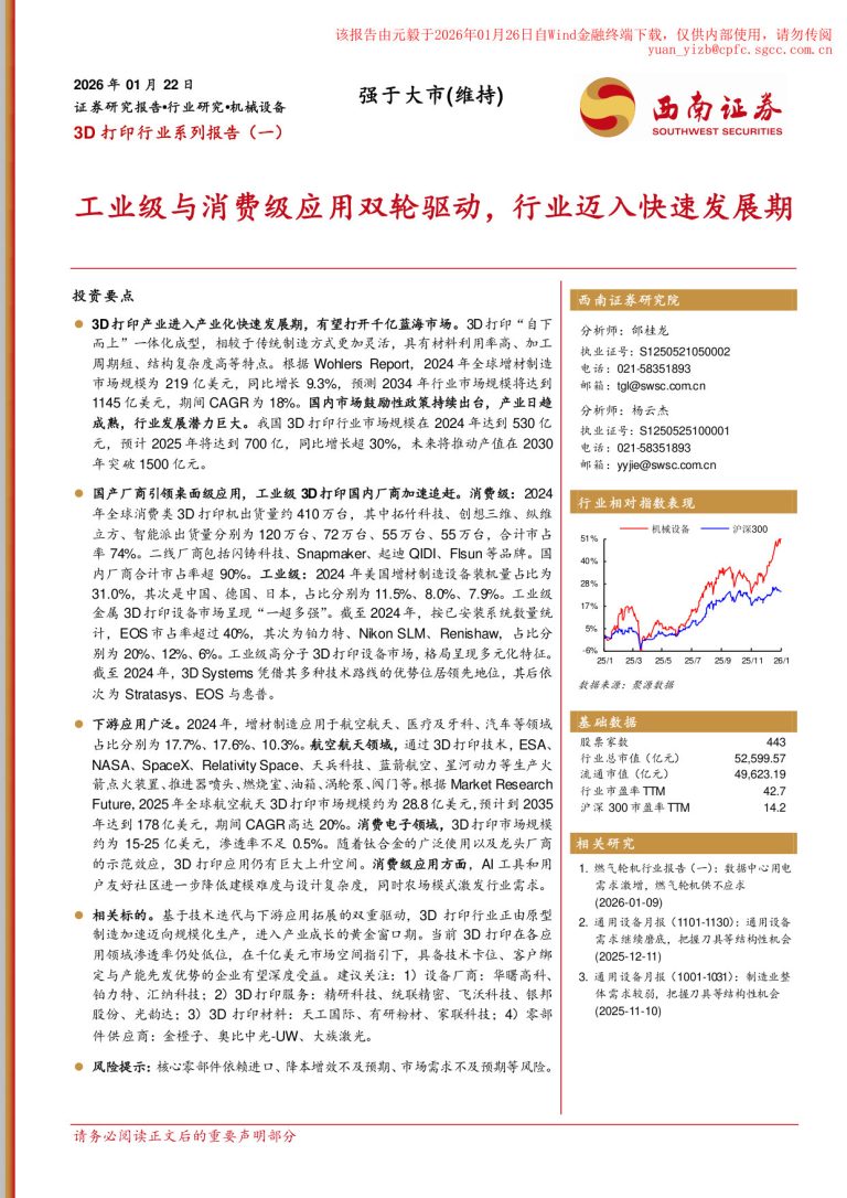 20260122-西南证券-西南证券3D打印行业系列报告(一):工业级与消费级应用双轮驱动,行业迈入快速发展期 第1页