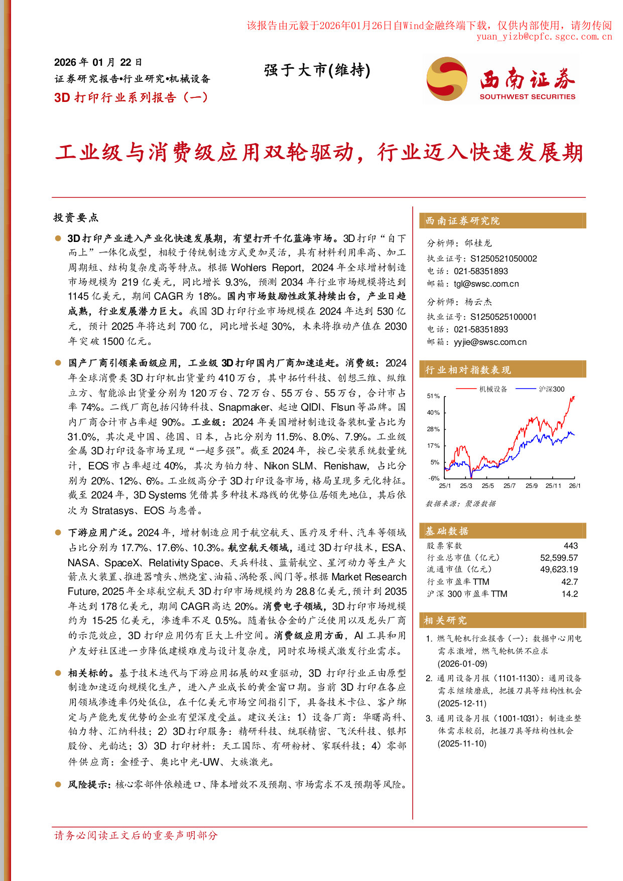 20260122-西南证券-西南证券3D打印行业系列报告(一):工业级与消费级应用双轮驱动,行业迈入快速发展期 第1页