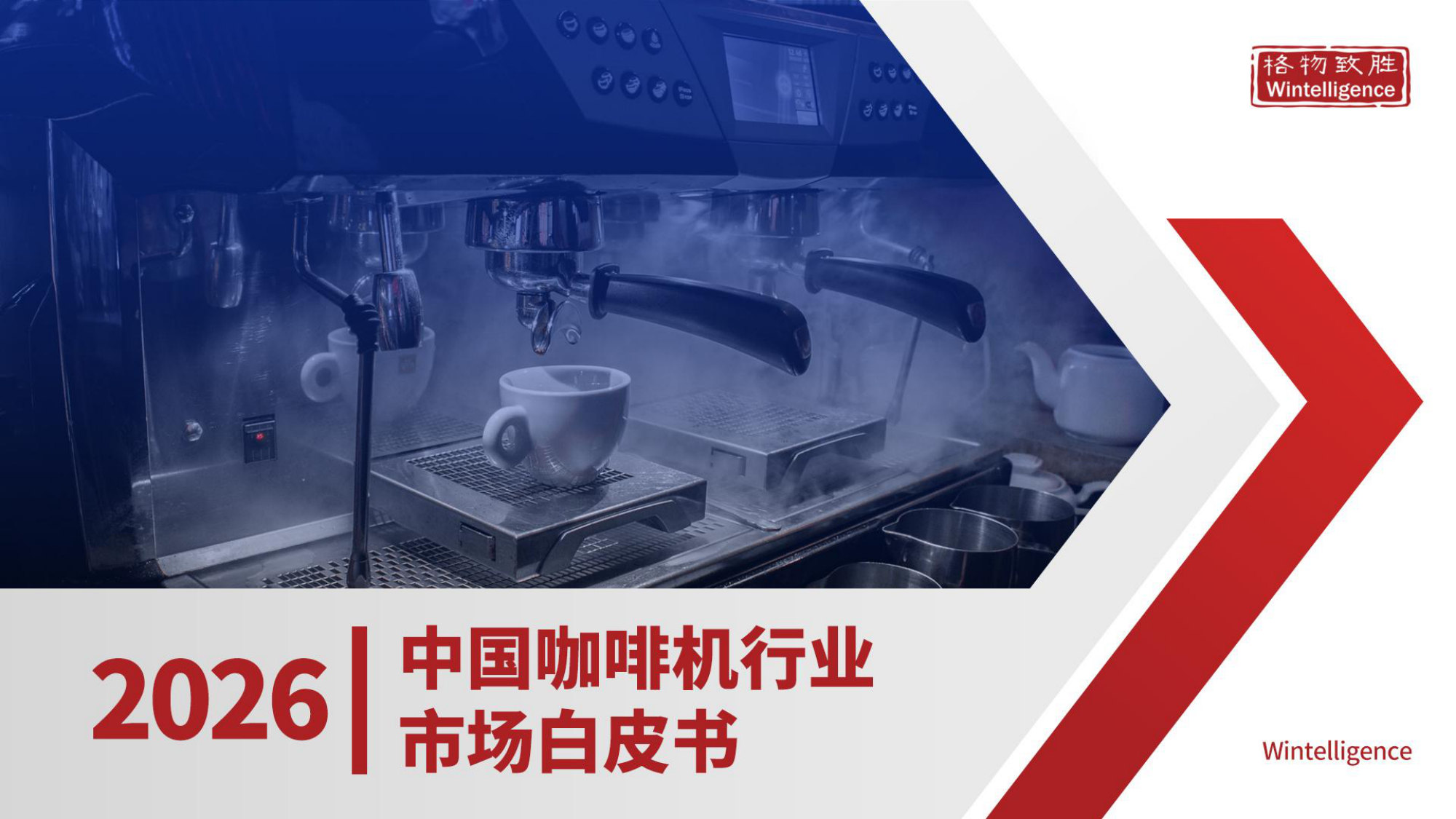 2026中国咖啡机行业市场白皮书.pdf 第1页