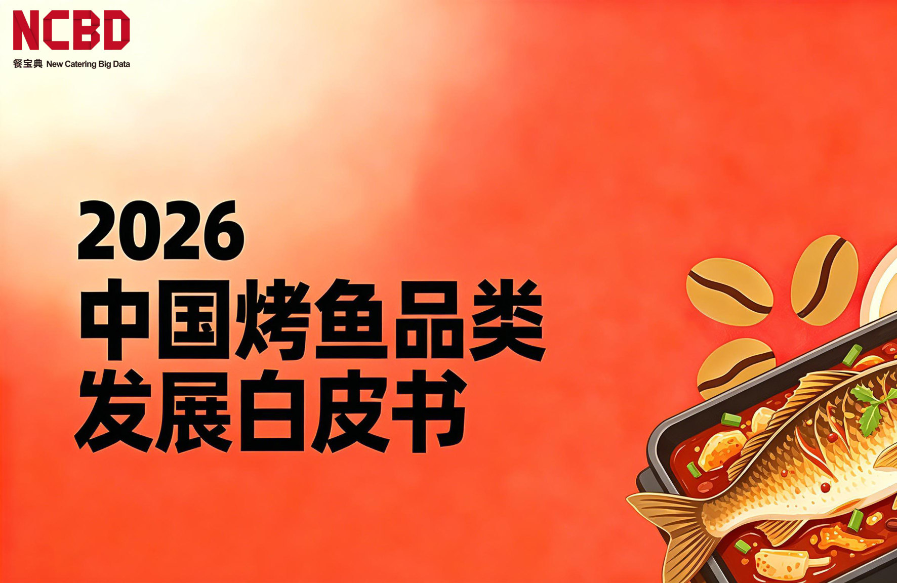 2026中国烤鱼品类发展白皮书.pdf 第1页