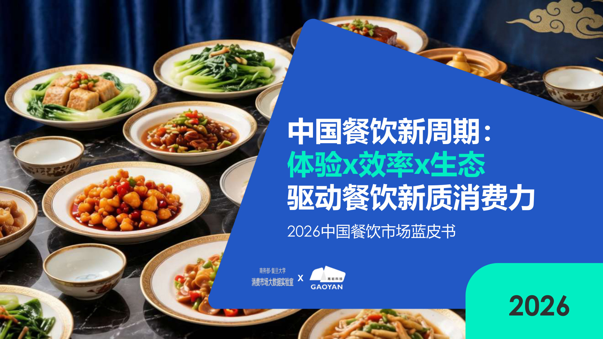 2026中国餐饮市场全景图及市场展望.pdf 第1页