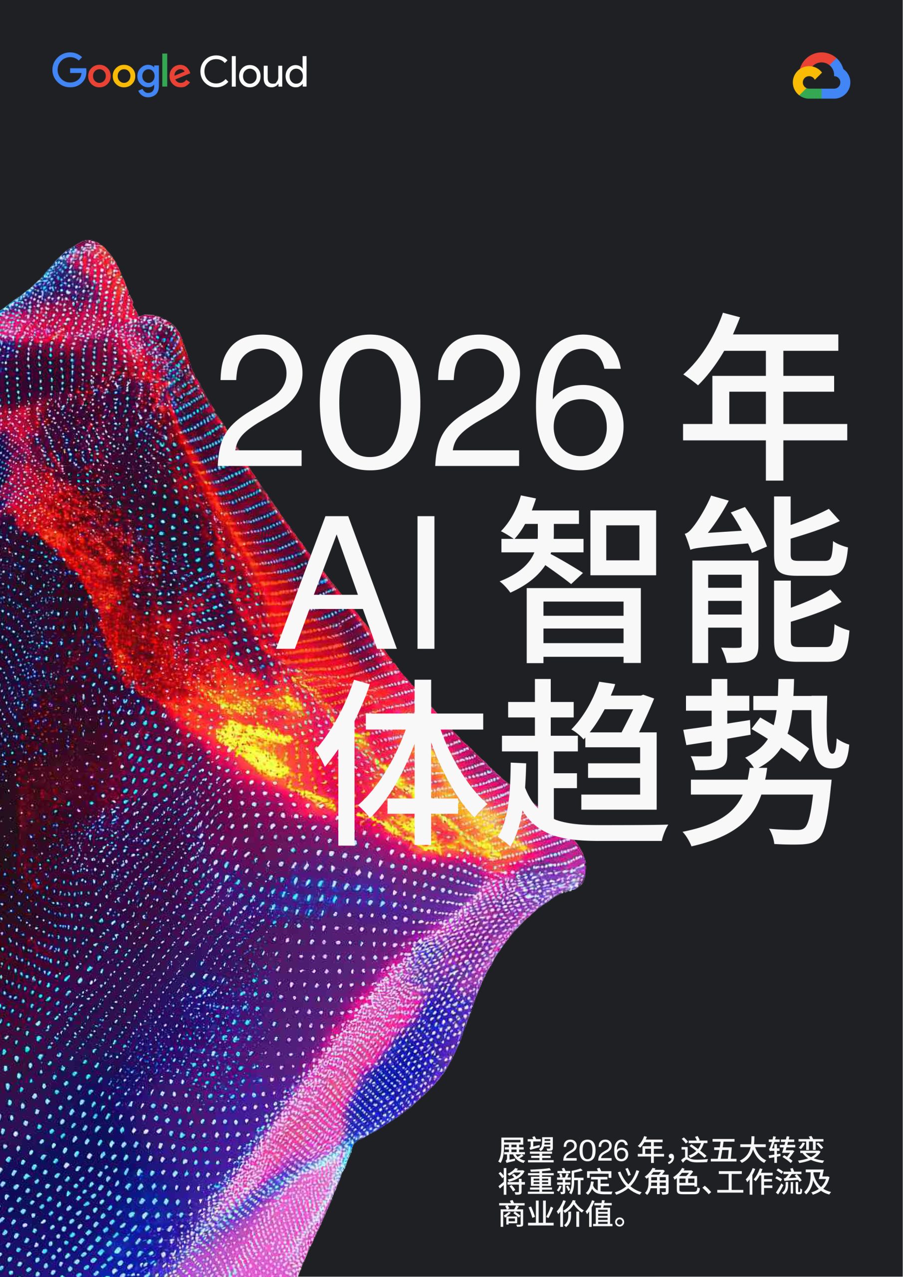2026年AI智能体趋势报告.pdf 第1页