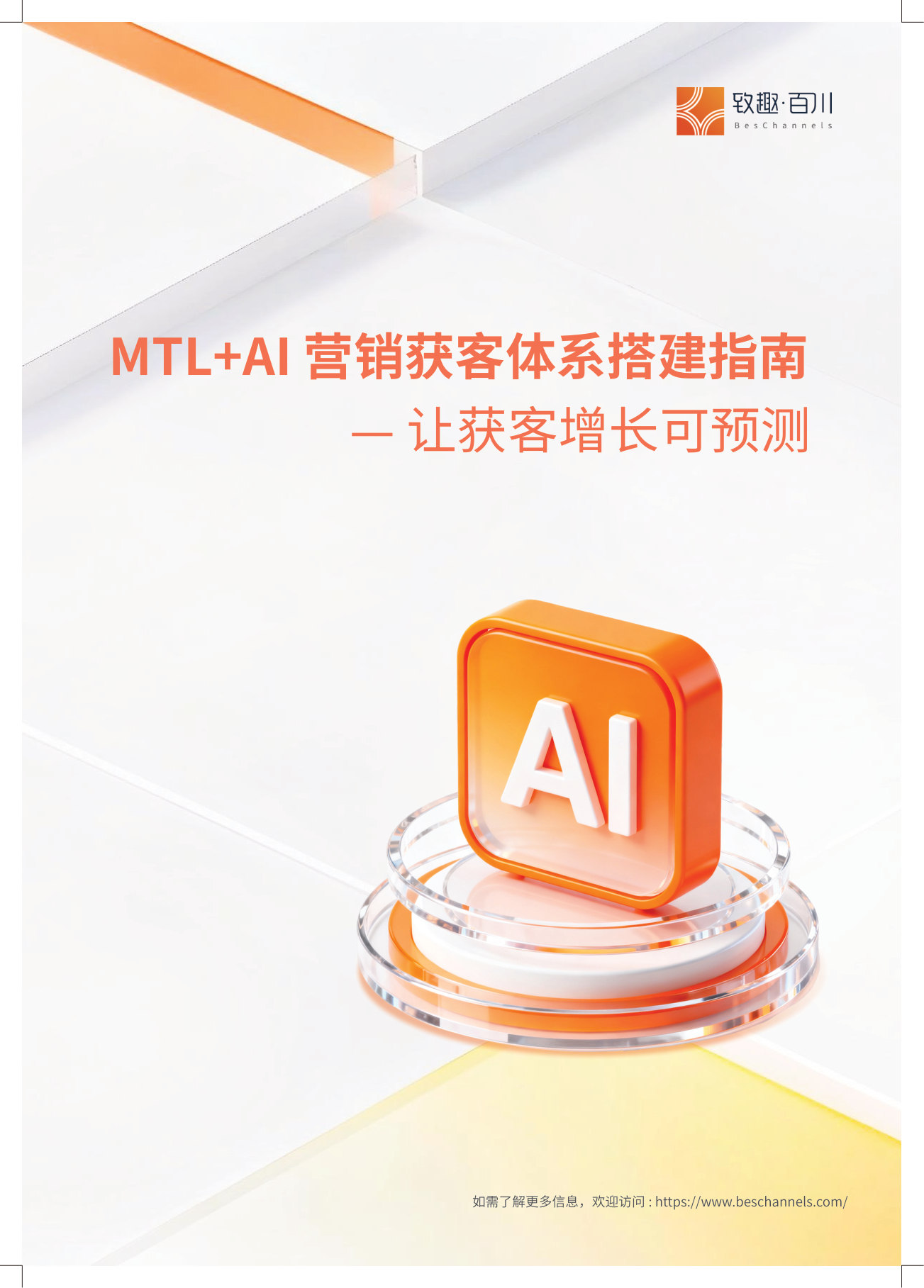 2026年MTL+AI 营销获客体系搭建指南--让获客增长可预测.pdf 第1页
