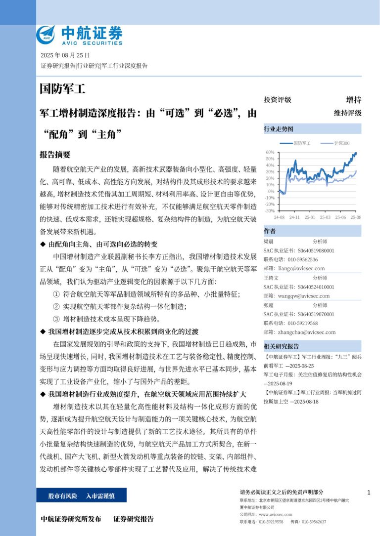 军工增材制造深度报告:由“可选”到“必选”,由“配角”到“主角” 第1页