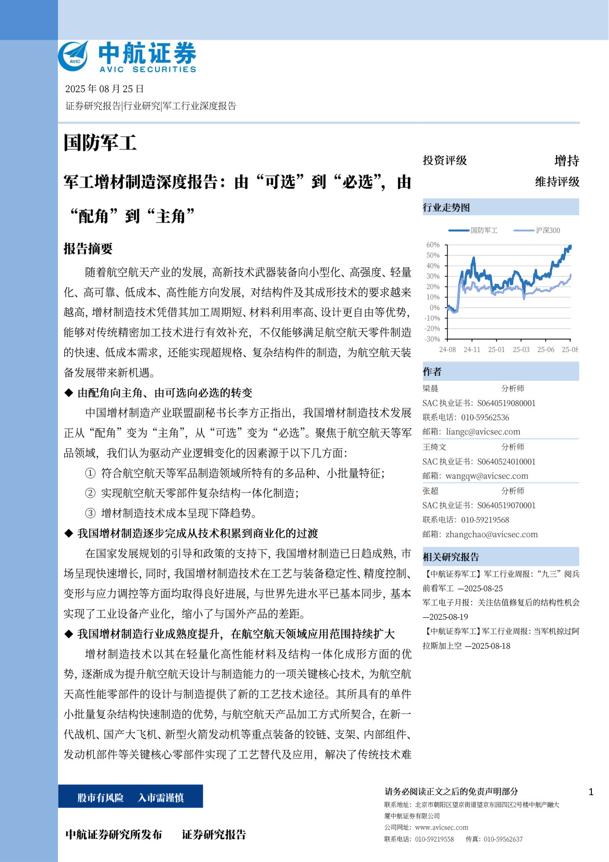 军工增材制造深度报告:由“可选”到“必选”,由“配角”到“主角” 第1页