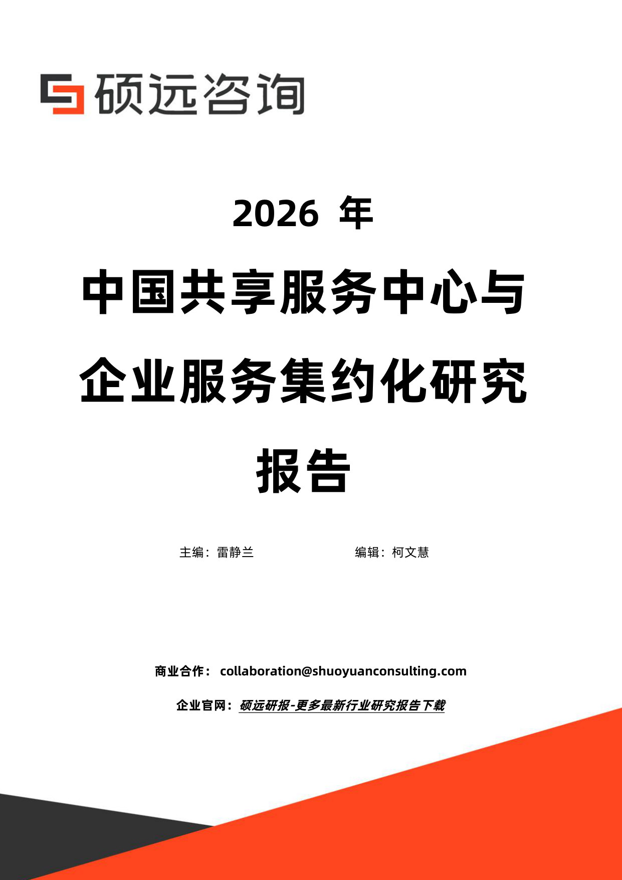 2026年中国共享服务中心与企业服务集约化研究报告.pdf 第1页