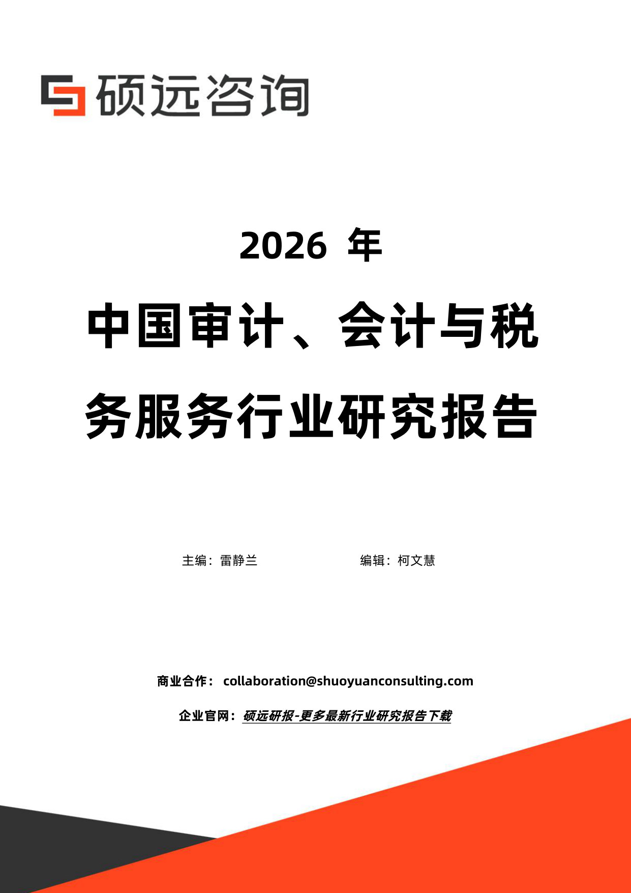 2026年中国审计、会计与税务服务行业研究报告.pdf 第1页