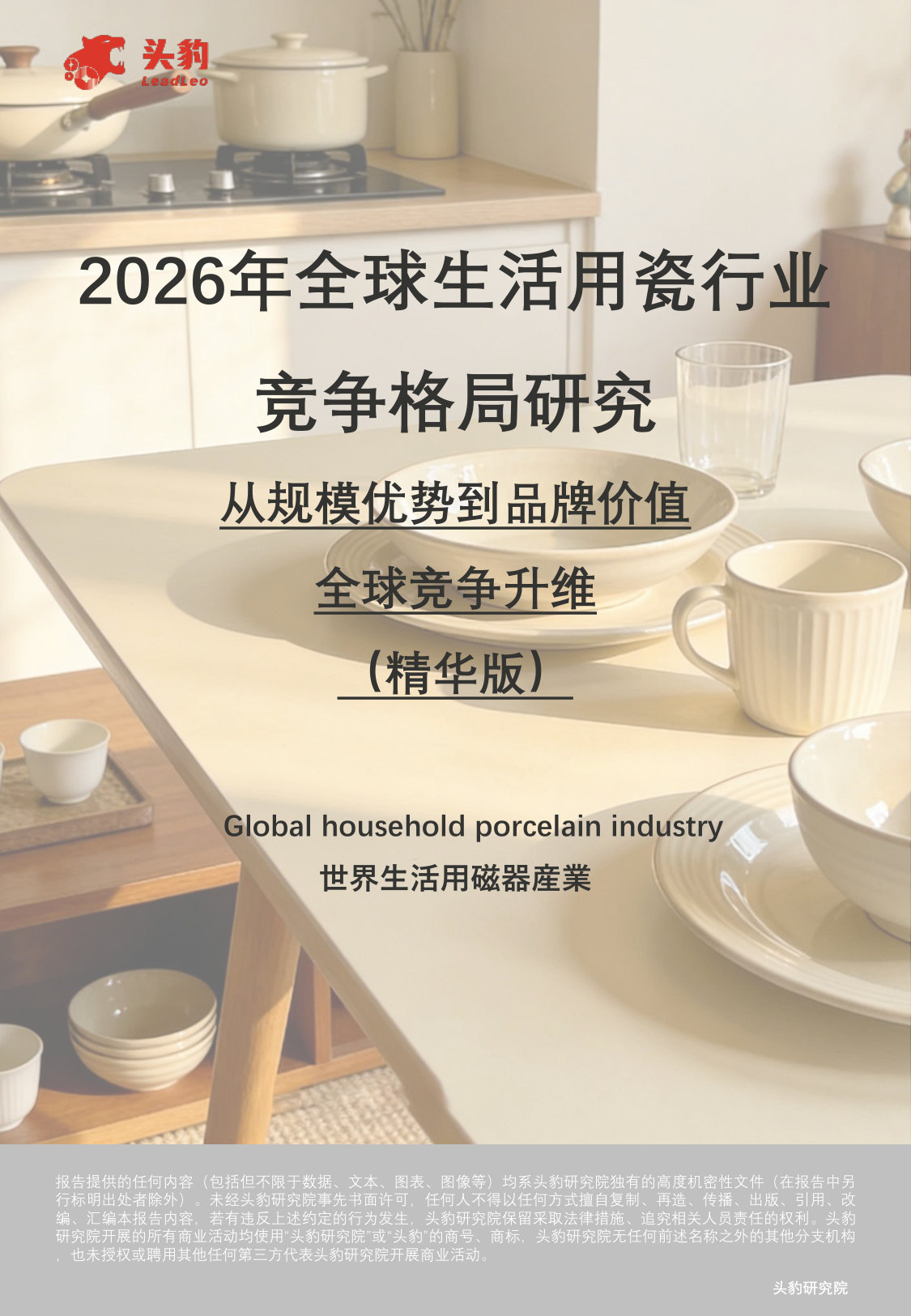2026年全球生活用瓷行业竞争格局研究：从规模优势到品牌价值全球竞争升维（精华版）.pdf 第1页
