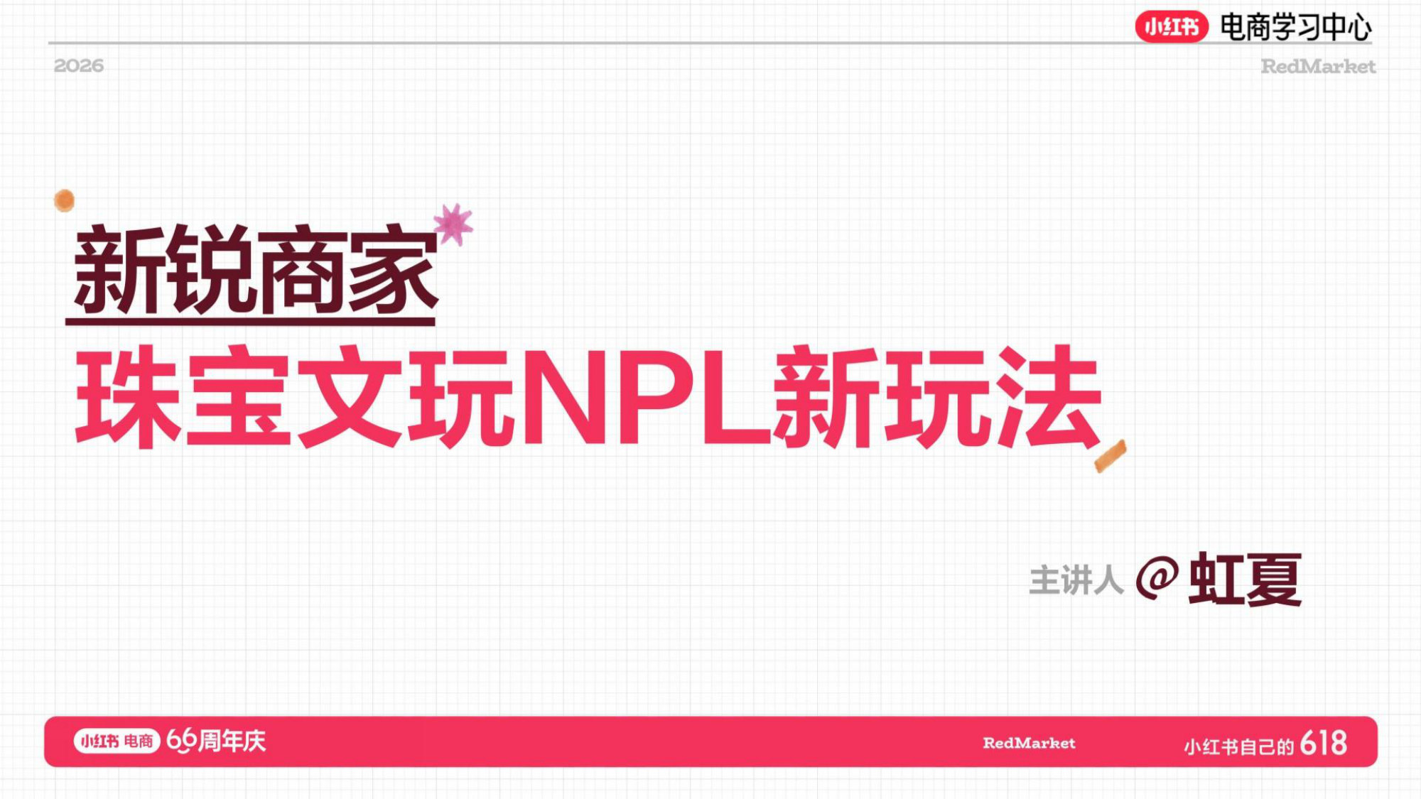 2026年小红书珠宝文玩NPL新玩法.pdf 第1页