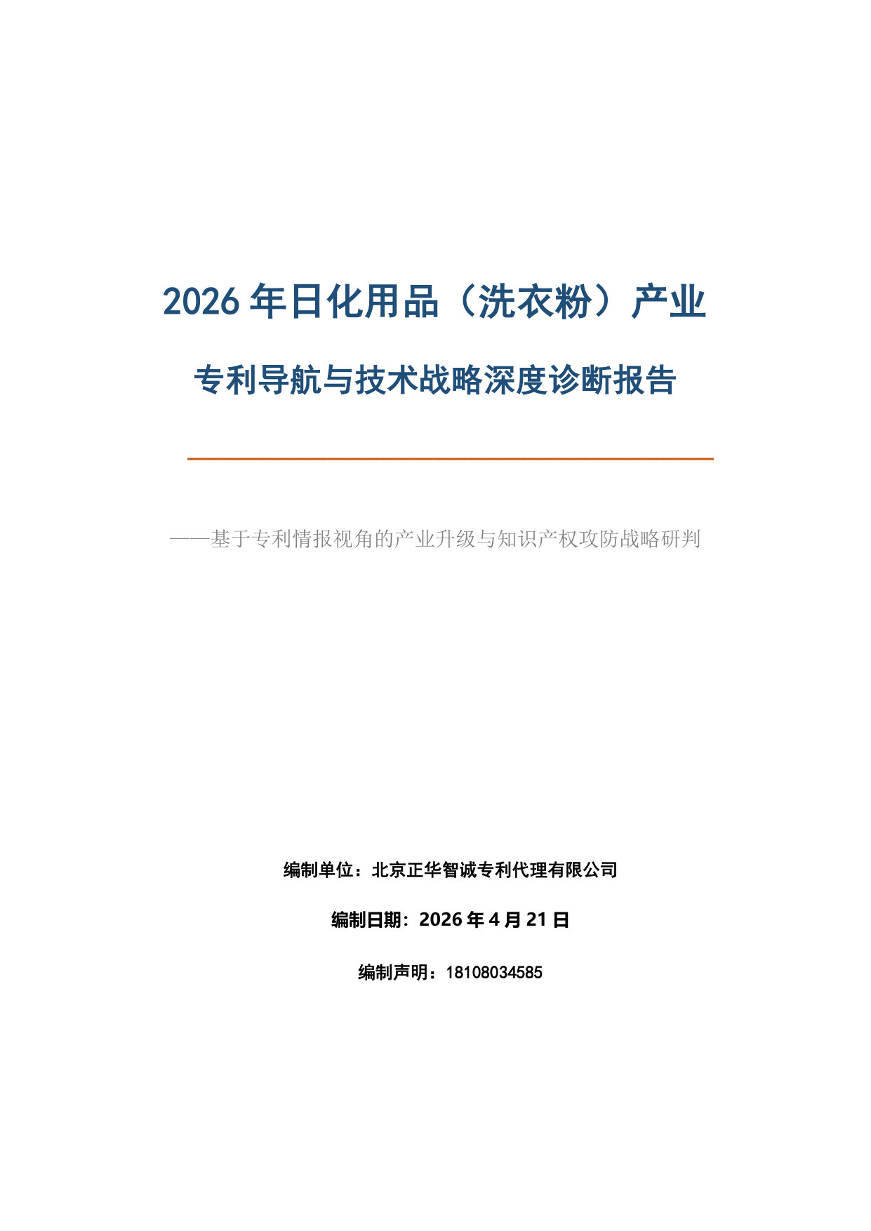 2026年日化用品（洗衣粉）产业：专利导航与技术战略深度诊断报告-基于专利情报视角的产业升级与知识产权攻防战略研判.pdf 第1页