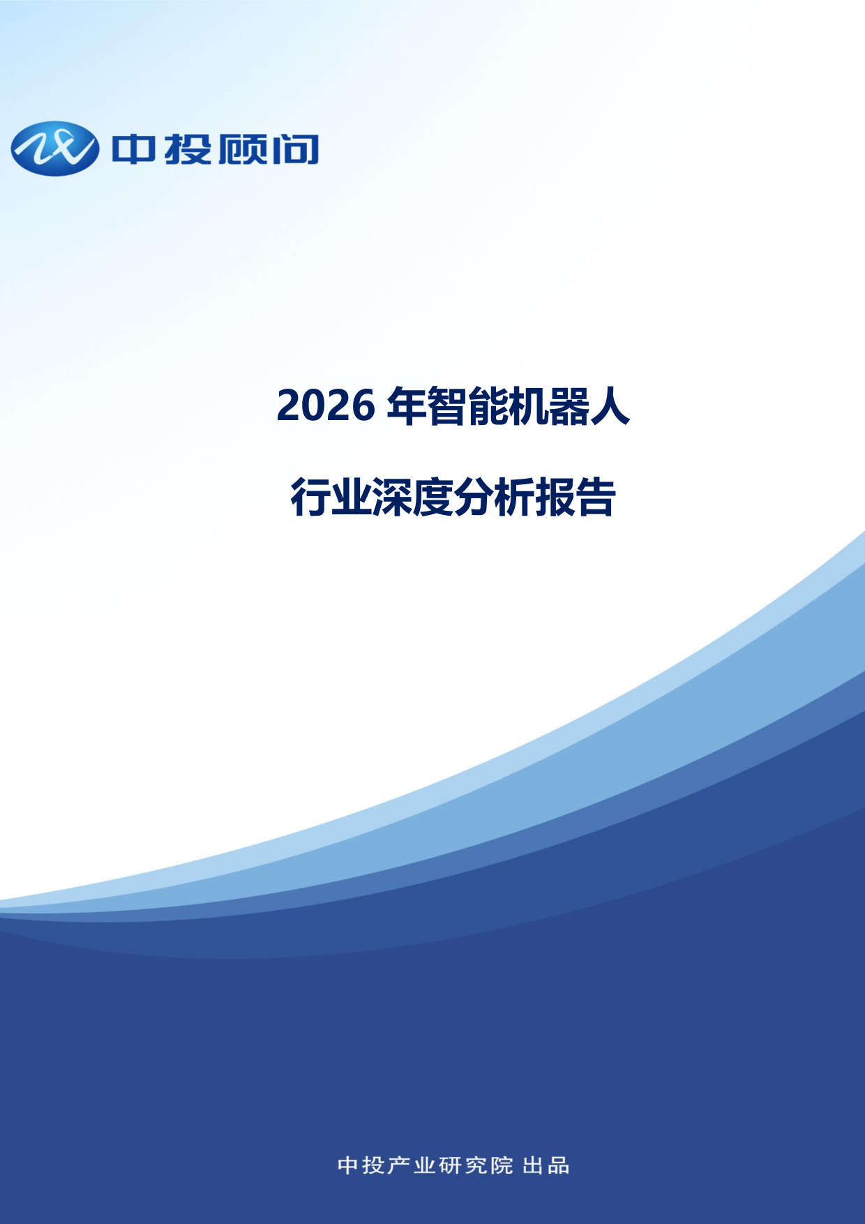 2026年智能机器人行业深度分析报告-中投顾问.pdf 第1页