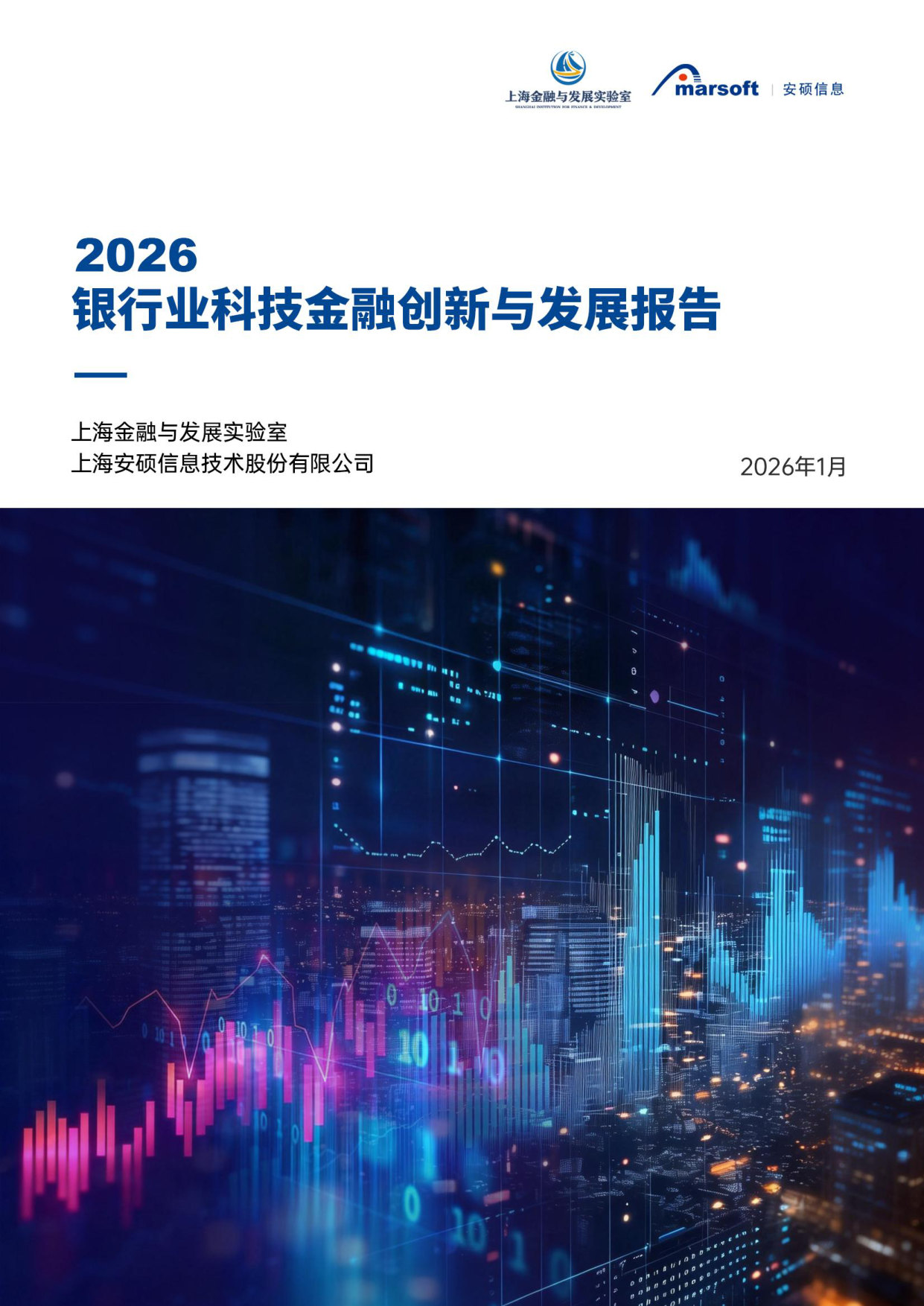 2026银行业科技金融创新与发展报告.pdf 第1页