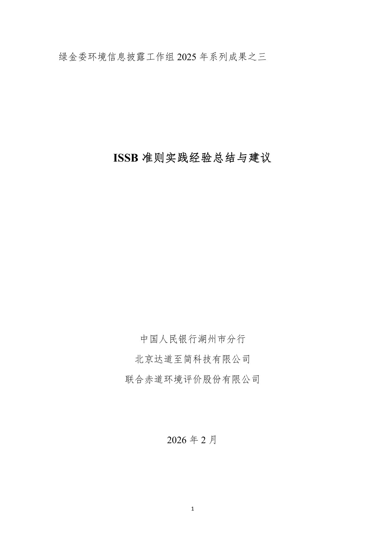 ISSB准则实践经验总结与建议.pdf 第1页