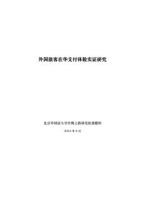 北外丝绸之路研究院课题:外国旅客在华支付体验实证研究 第1页
