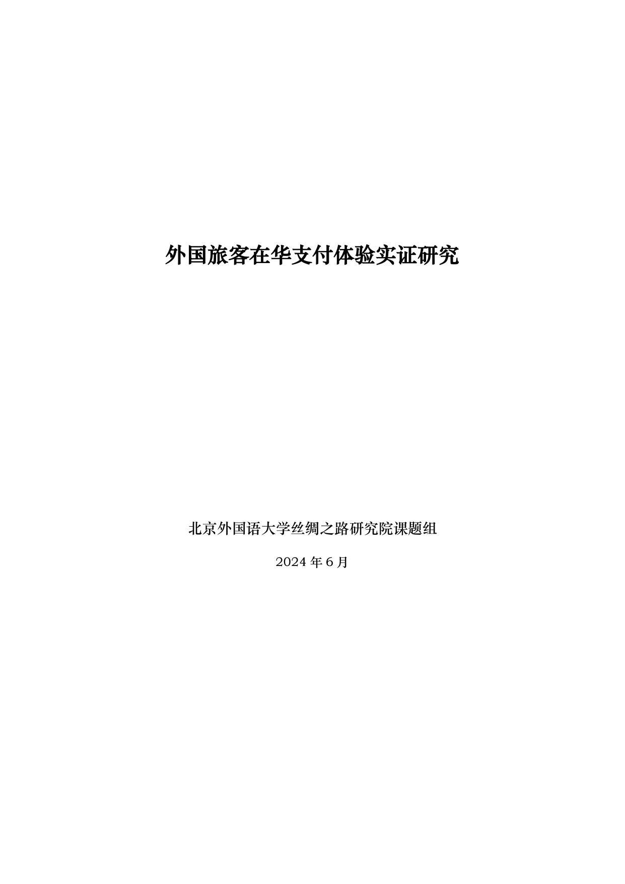 北外丝绸之路研究院课题:外国旅客在华支付体验实证研究 第1页