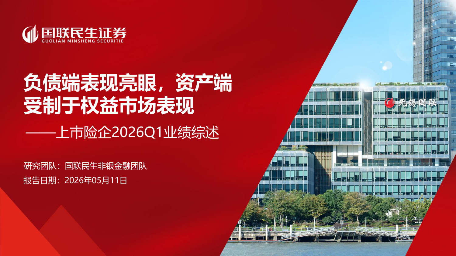 上市险企2026Q1业绩综述：负债端表现亮眼，资产端受制于权益市场表现.pdf 第1页