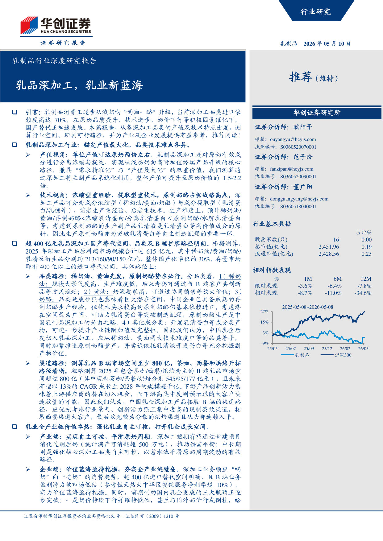 乳制品行业深度研究报告：乳品深加工，乳业新蓝海.pdf 第1页