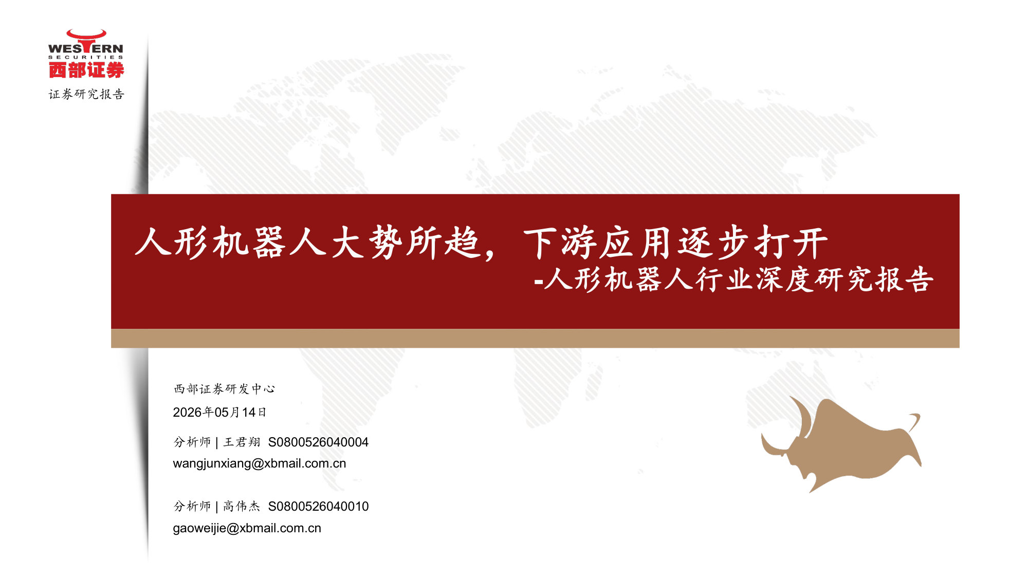 人形机器人行业深度研究报告：人形机器人大势所趋，下游应用逐步打开.pdf 第1页