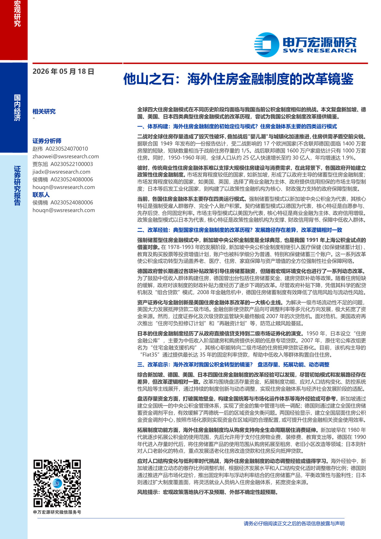 他山之石:海外住房金融制度的改革镜鉴.pdf 第1页
