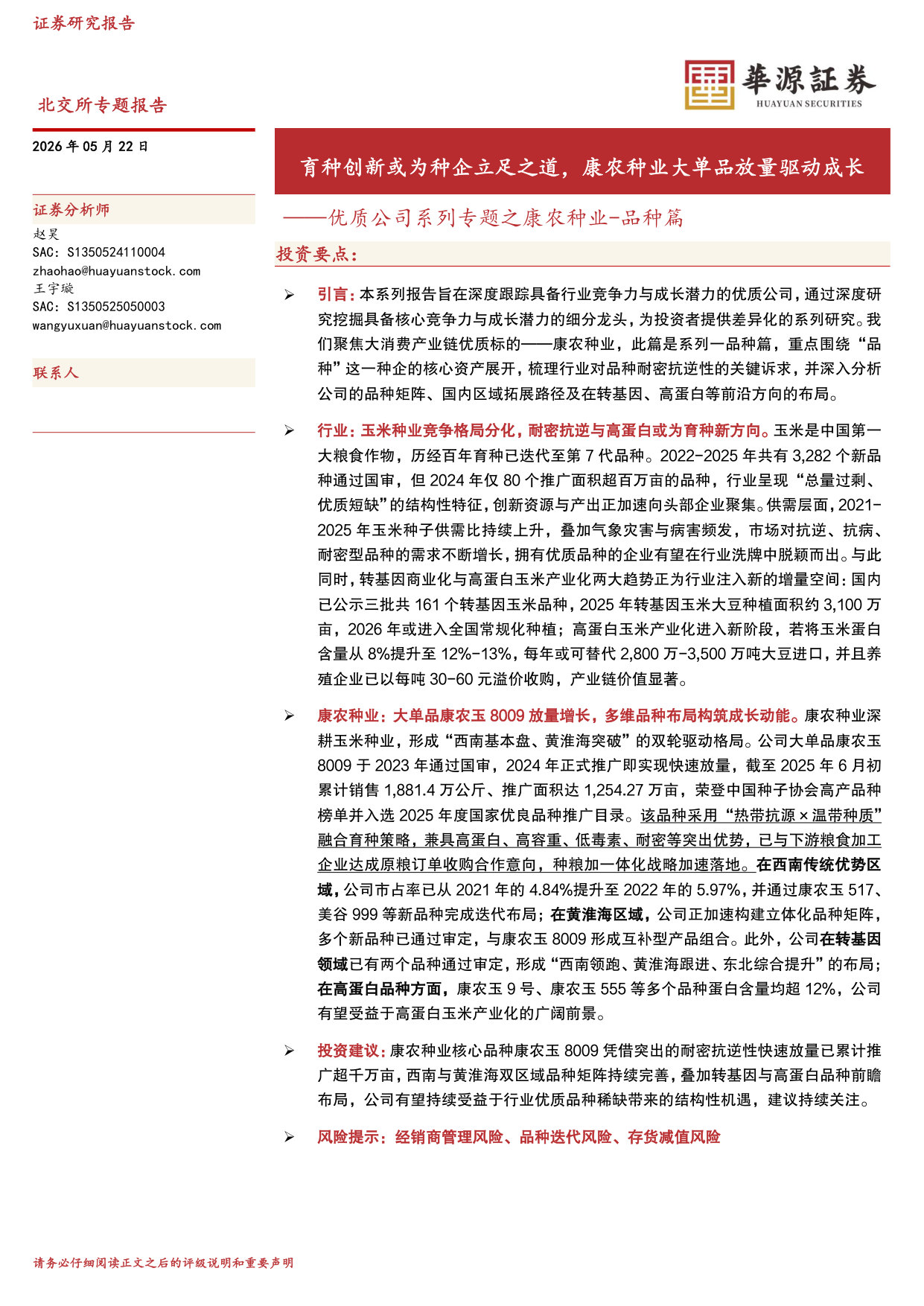 优质公司系列专题之康农种业-品种篇:育种创新或为种企立足之道,康农种业大单品放量驱动成长.pdf 第1页