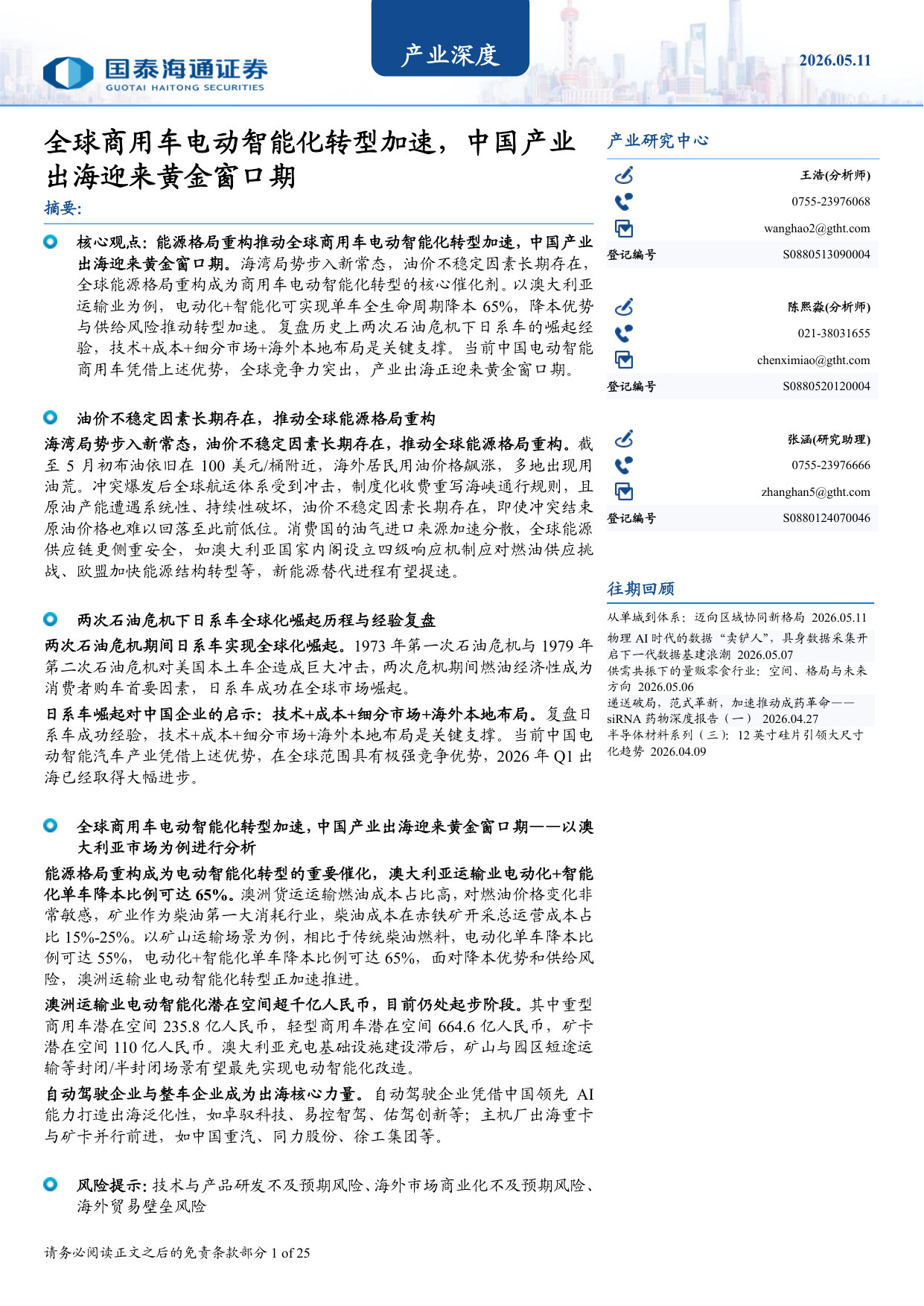 全球商用车电动智能化转型加速,中国产业出海迎来黄金窗口期.pdf 第1页