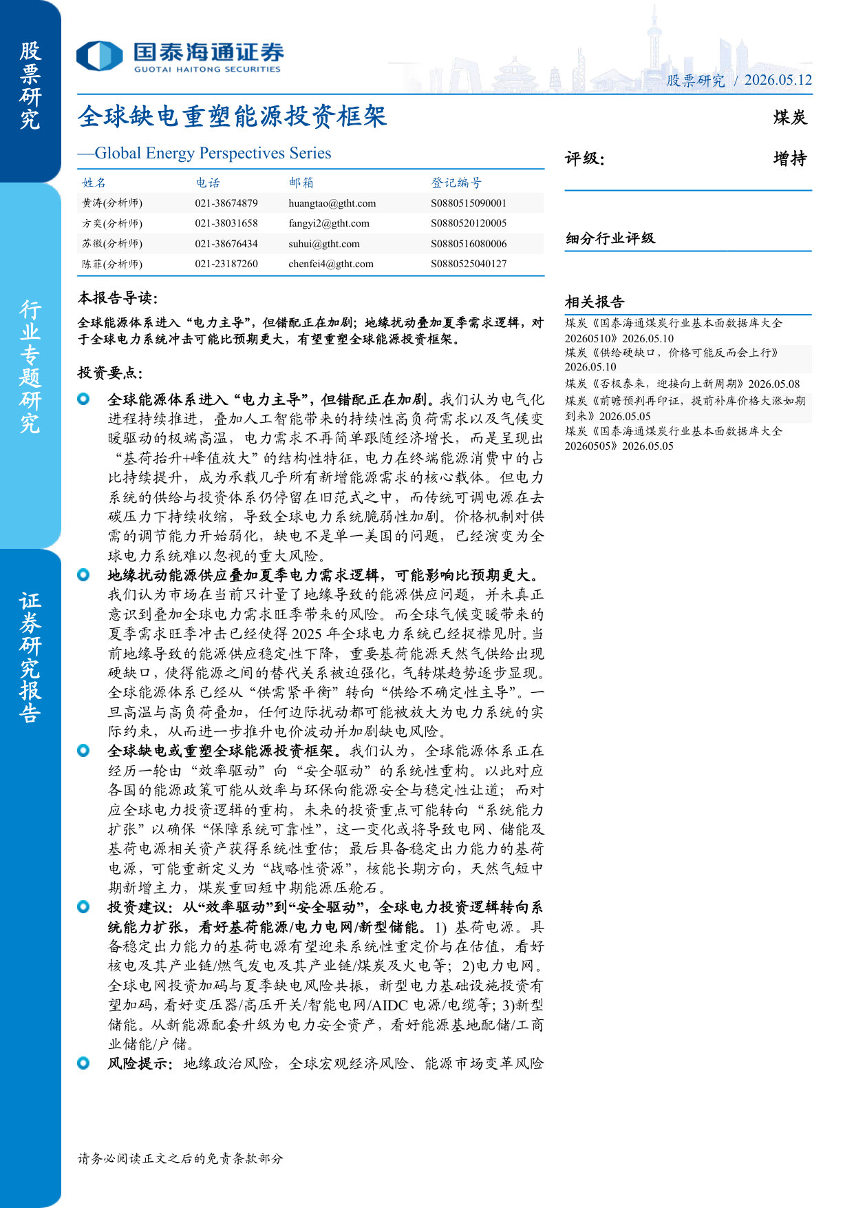 全球缺电重塑能源投资框架.pdf 第1页