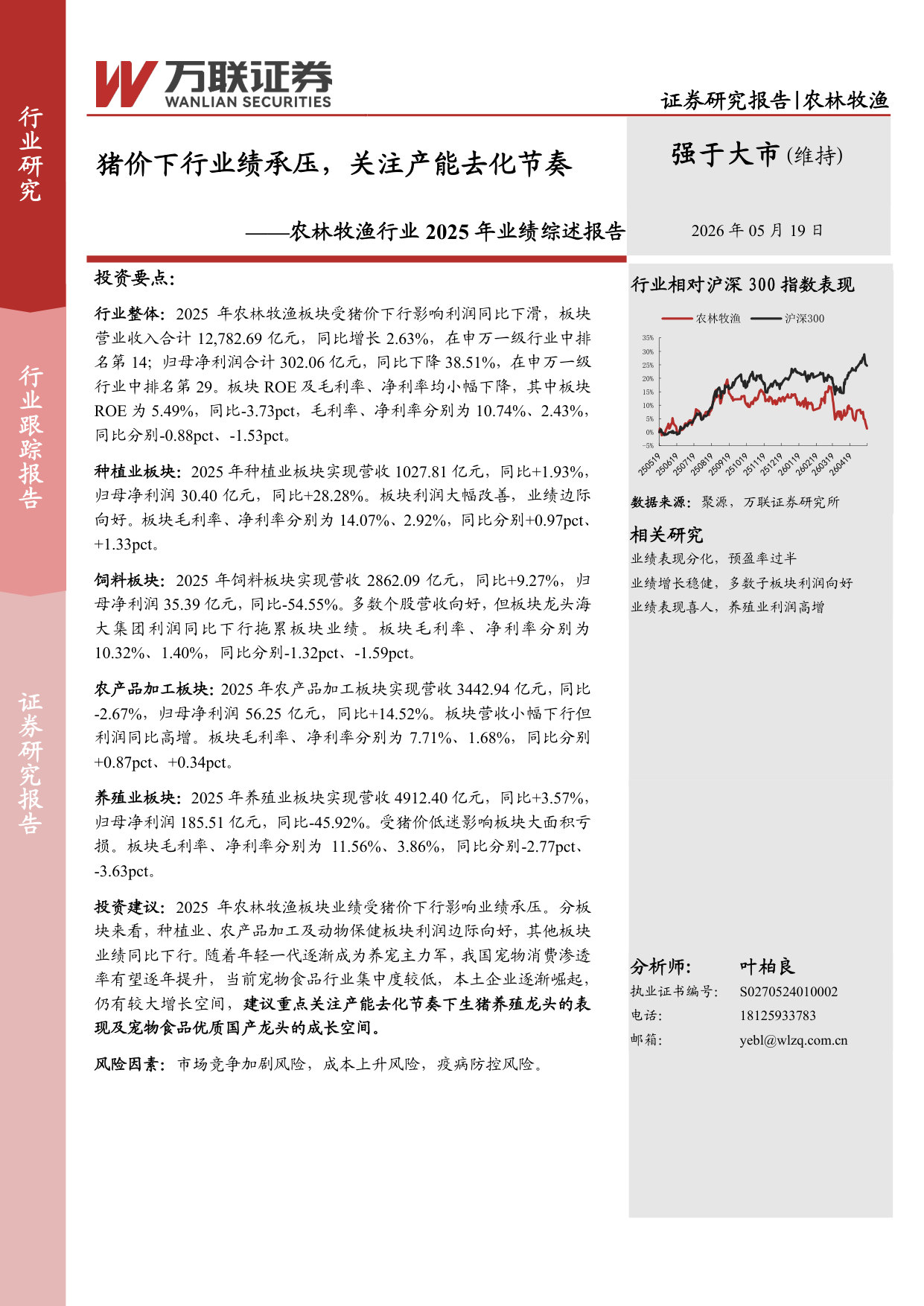 农林牧渔行业2025年业绩综述报告：猪价下行业绩承压，关注产能去化节奏.pdf 第1页