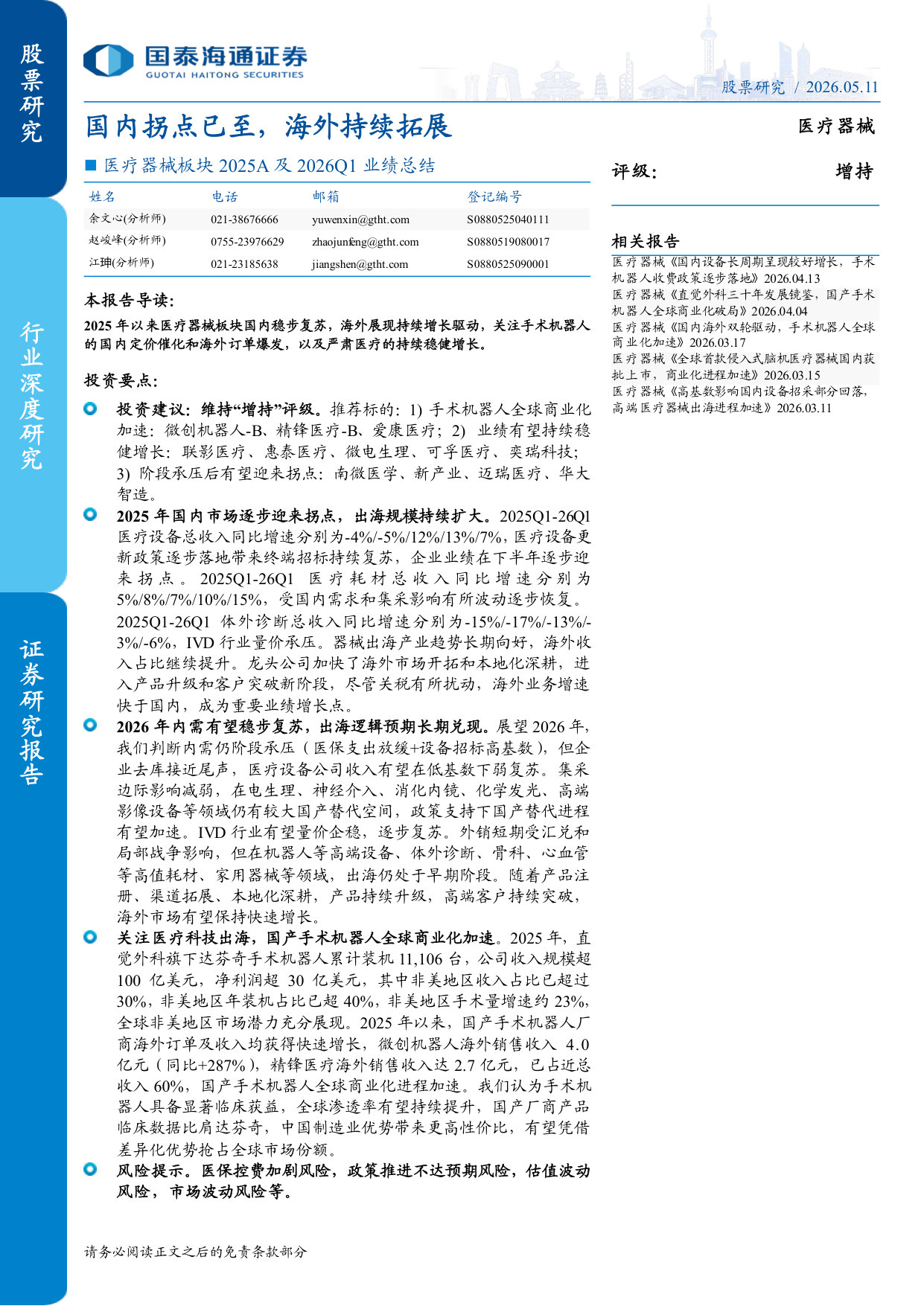 医疗器械板块2025A及2026Q1业绩总结：国内拐点已至，海外持续拓展.pdf 第1页