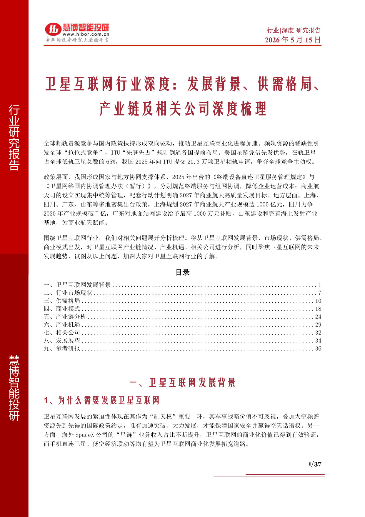 卫星互联网行业深度：发展背景、供需格局、产业链及相关公司深度梳理.pdf 第1页