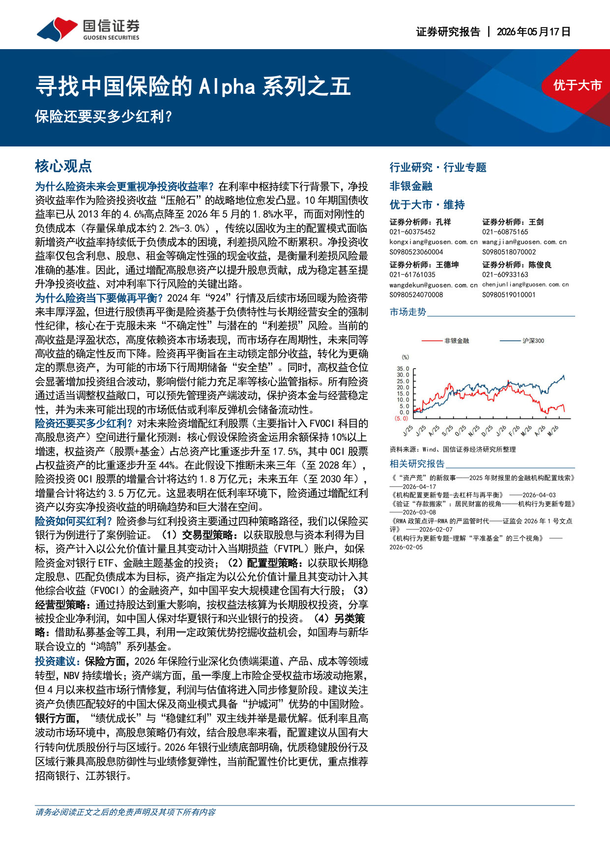 寻找中国保险的Alpha系列之五：保险还要买多少红利？.pdf 第1页