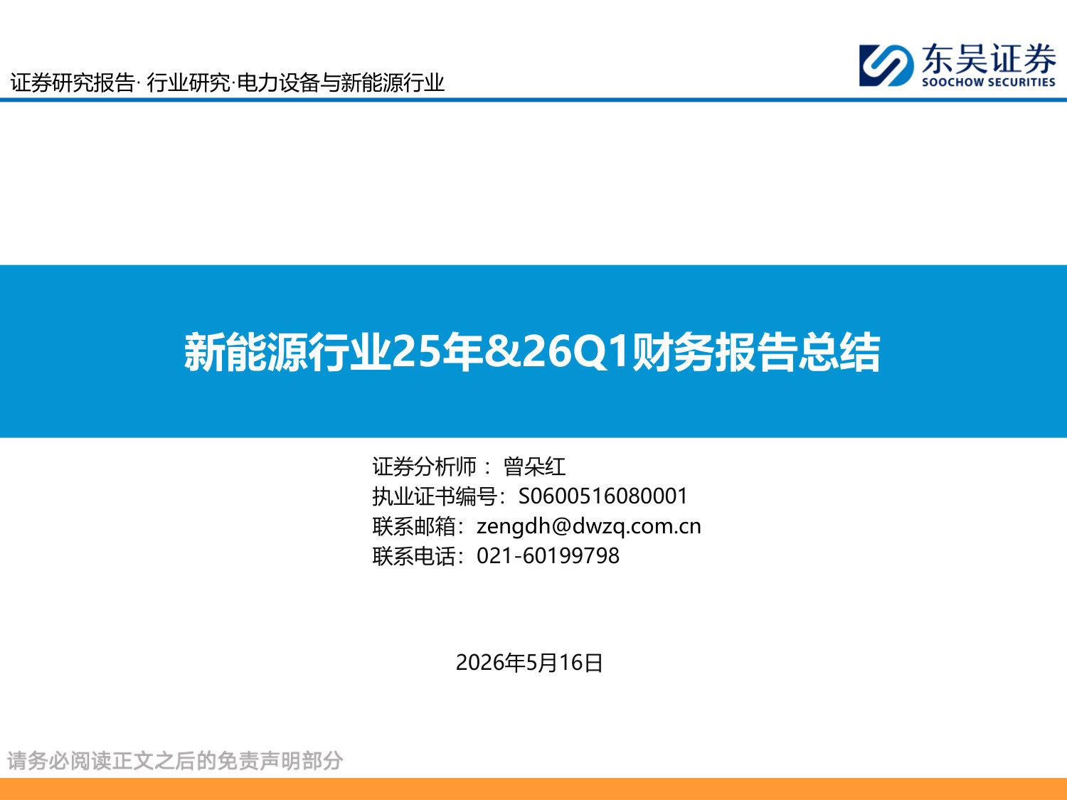新能源行业25年&26Q1财务报告总结.pdf 第1页