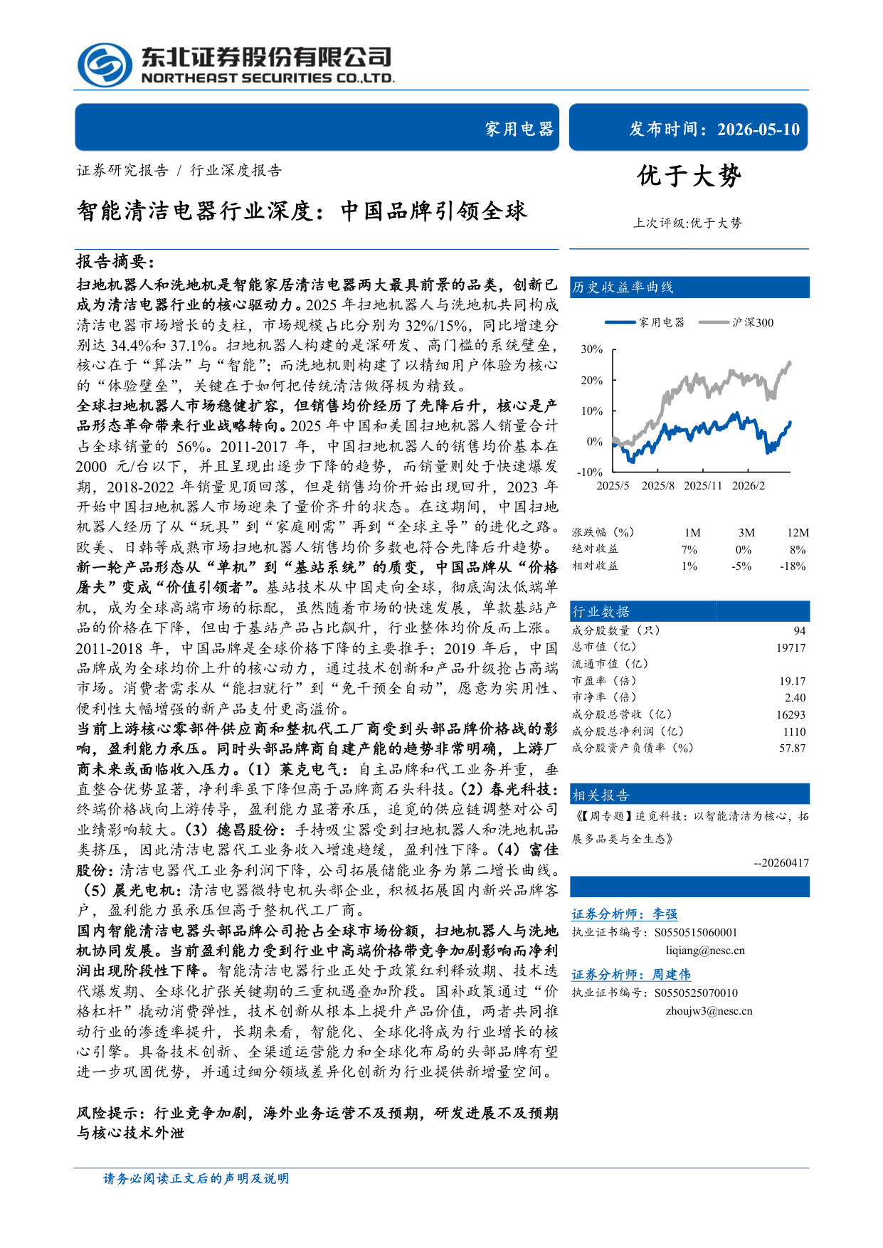 智能清洁电器行业深度:中国品牌引领全球.pdf 第1页