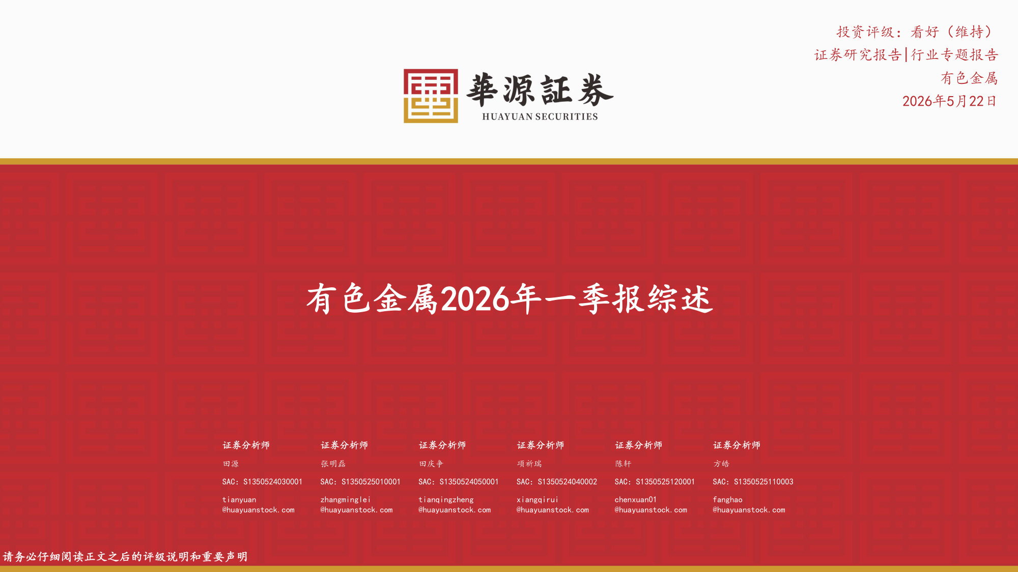 有色金属2026年一季报综述.pdf 第1页